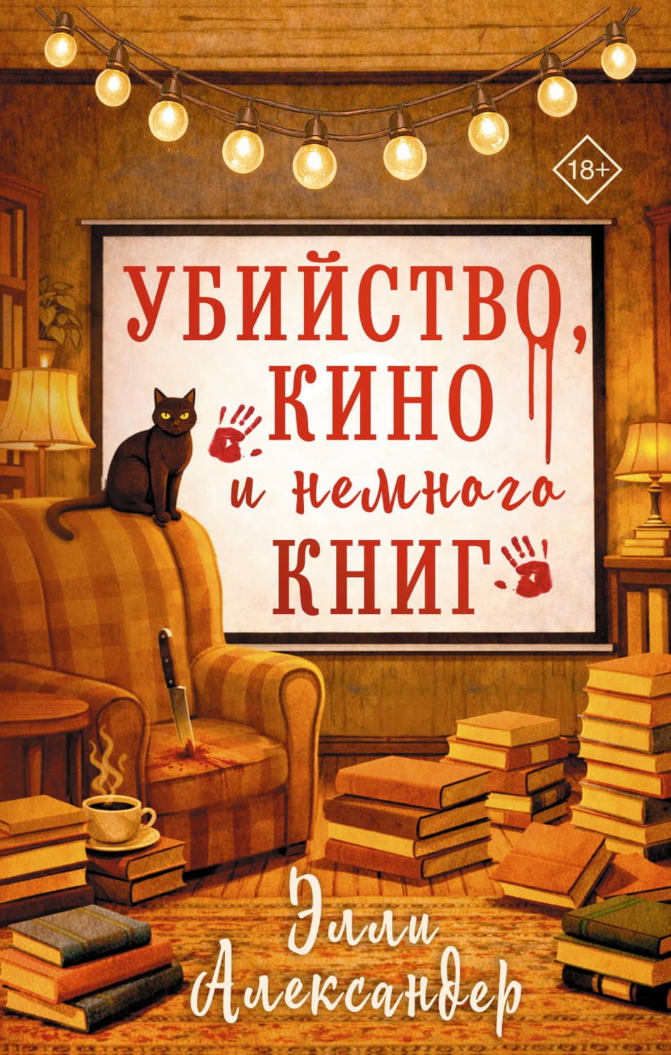 Обложка книги «Убийство, кино и немного книг» — Эбен Александер