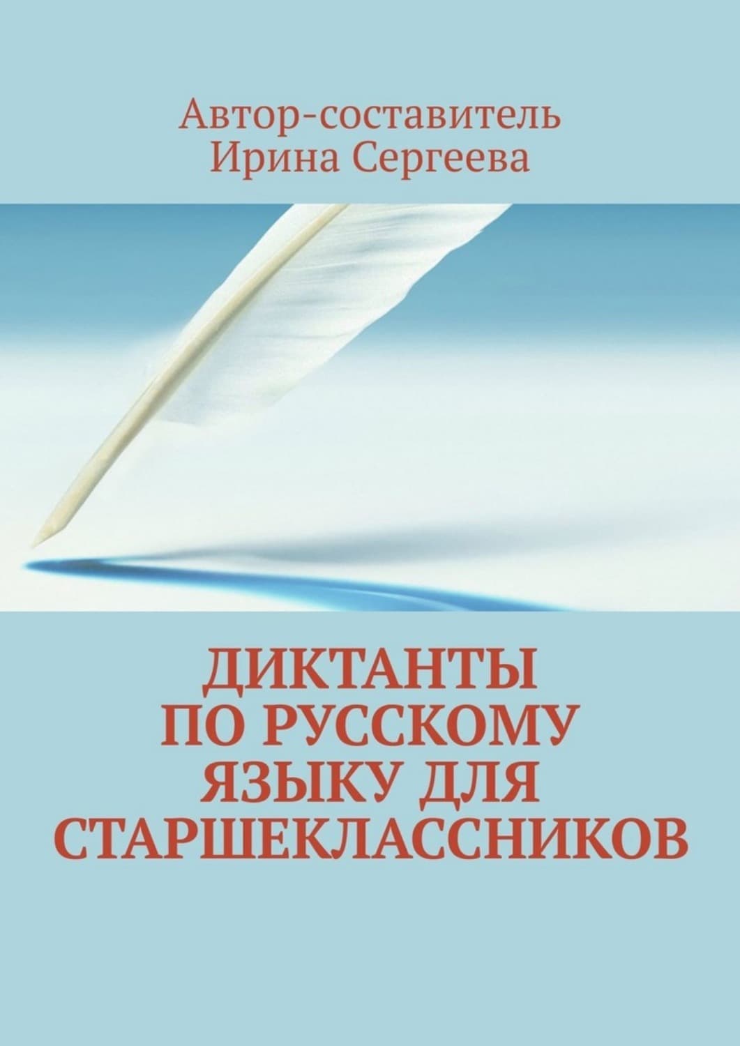 Обложка книги «Диктанты по русскому языку для старшеклассников» — Ирина Сергеева