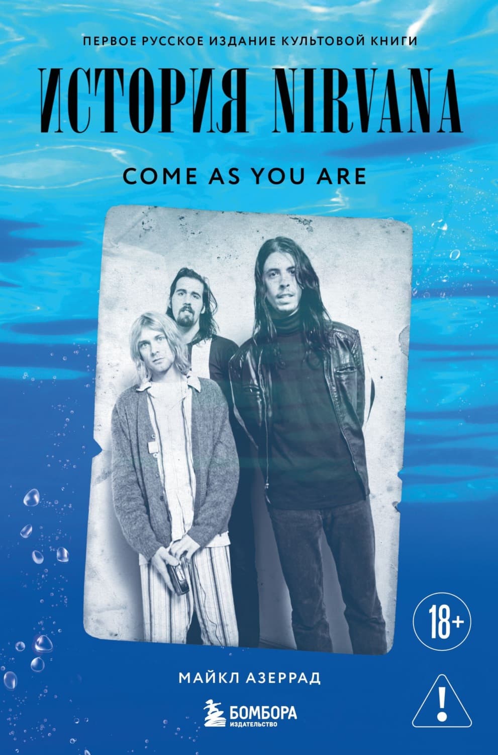 Обложка книги «Come as you are. История Nirvana, рассказанная Куртом Кобейном и записанная Майклом Азеррадом» — Майкл Азеррад