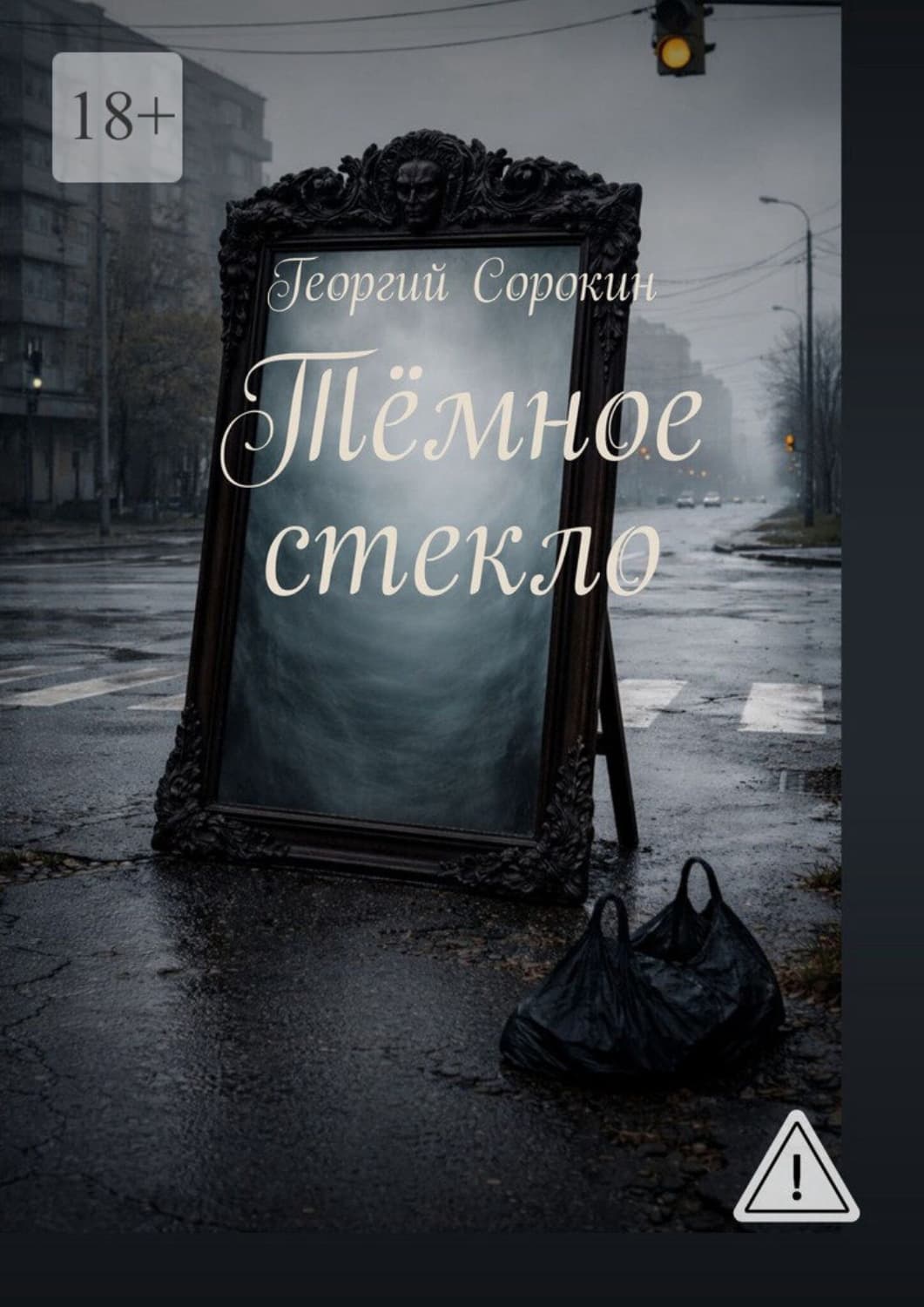 Обложка книги «Тёмное стекло» — Геннадий Сорокин