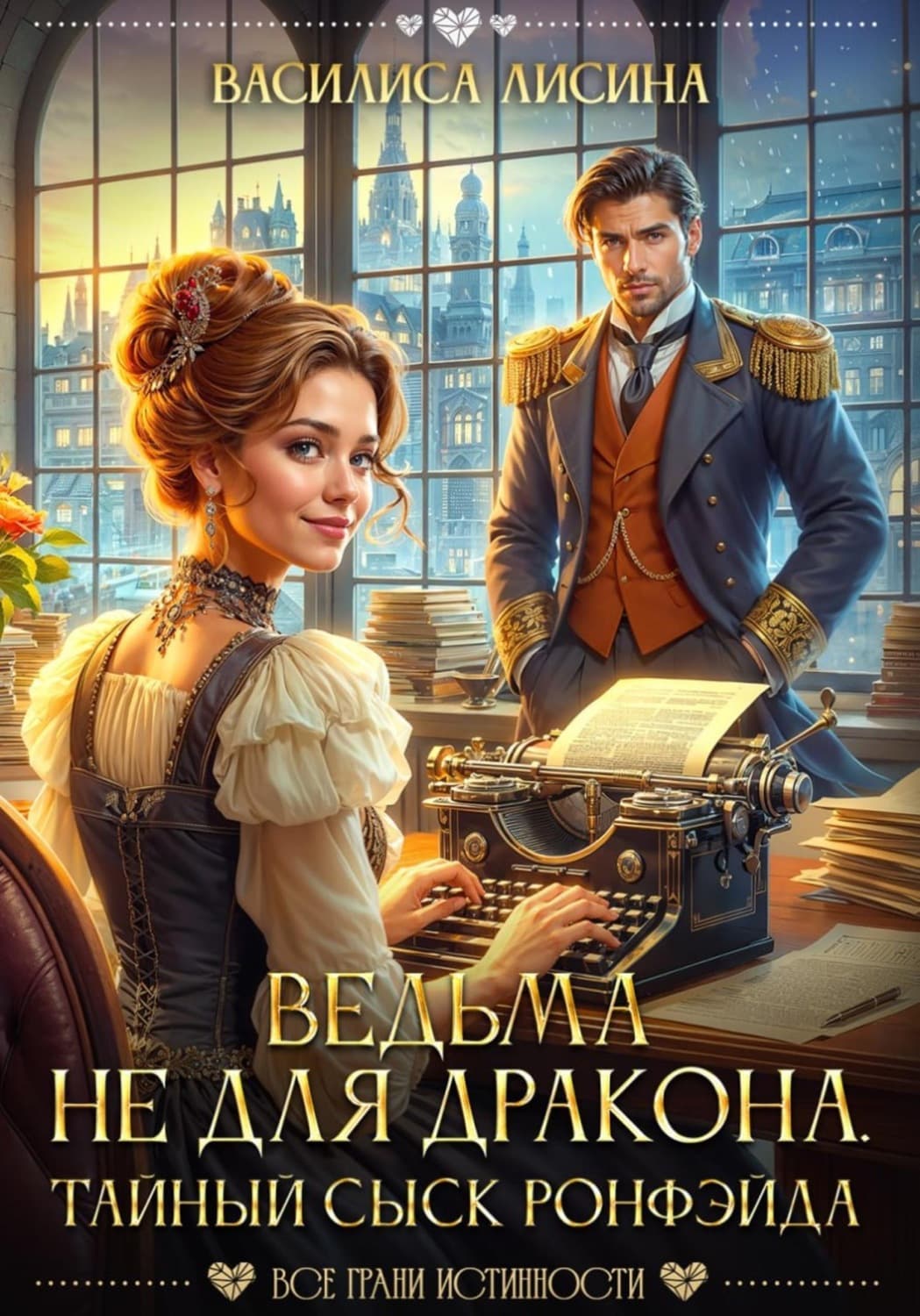 Обложка книги «Ведьма не для дракона. Тайный сыск Ронфэйда. Части 1-3» — Анна Дари