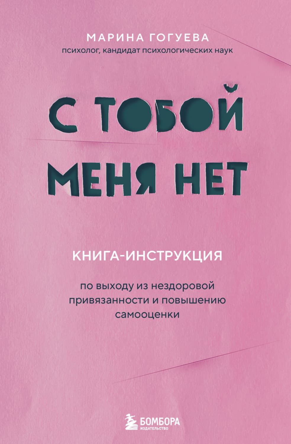 Обложка книги «С тобой меня нет. Книга-инструкция по выходу из нездоровой привязанности и повышению самооценки» — Марина Гогуева