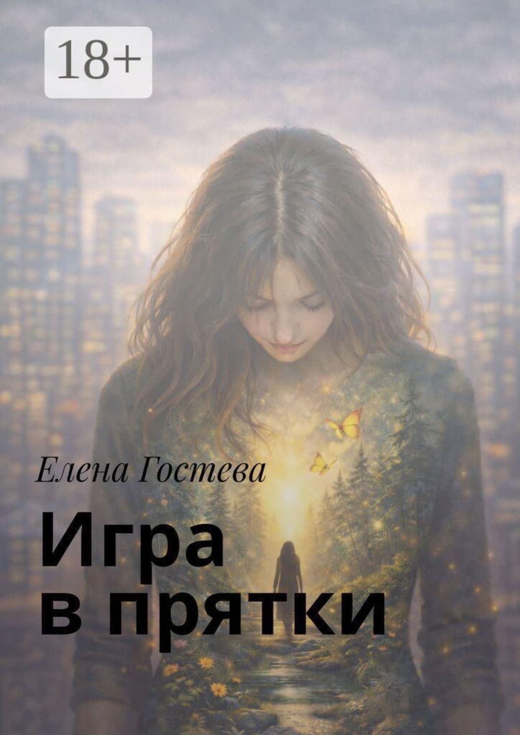 Обложка книги «Игра в прятки» — Елена Гостева