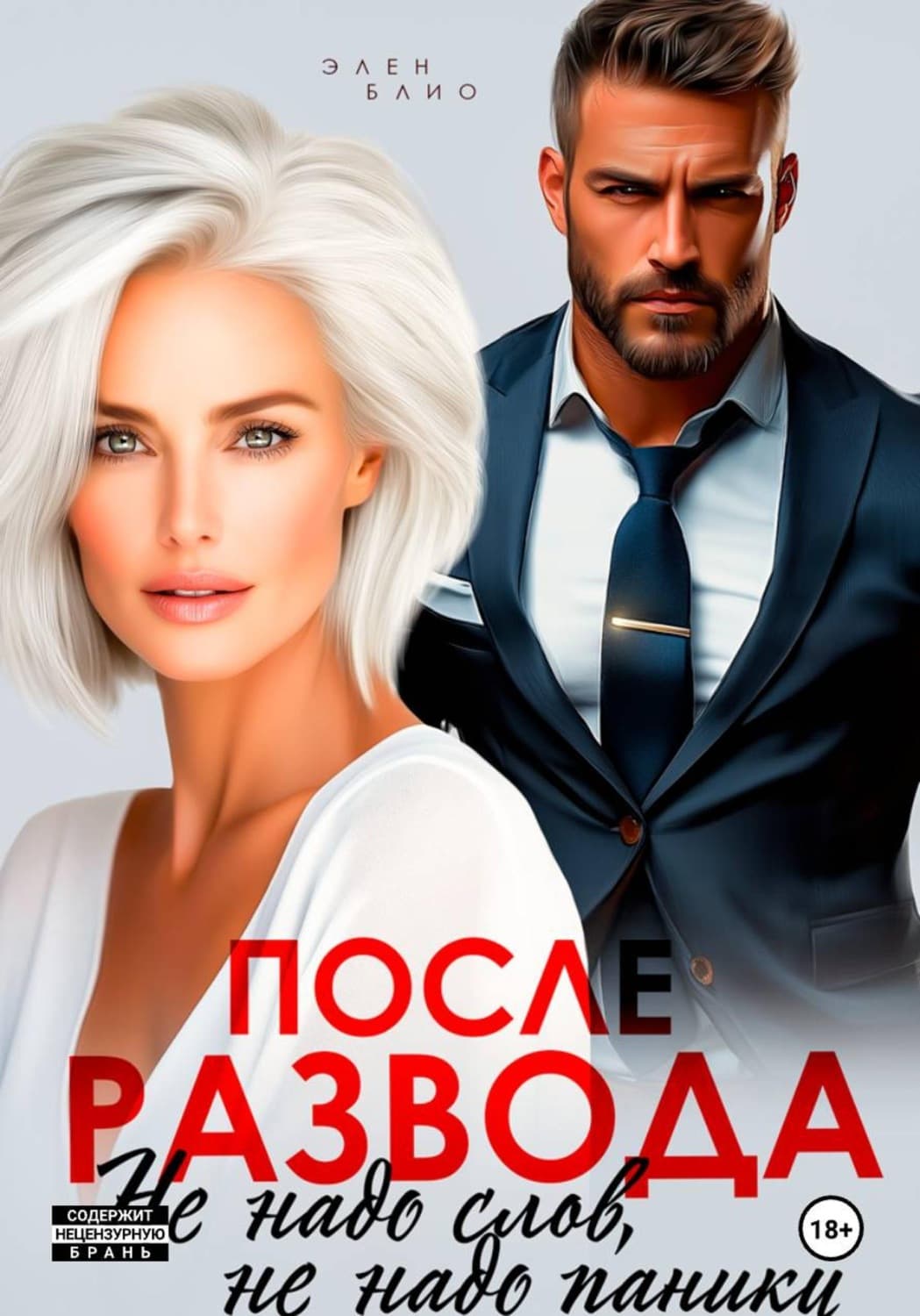 Обложка книги «После развода. Не надо слов, не надо паники» — Элен Блио
