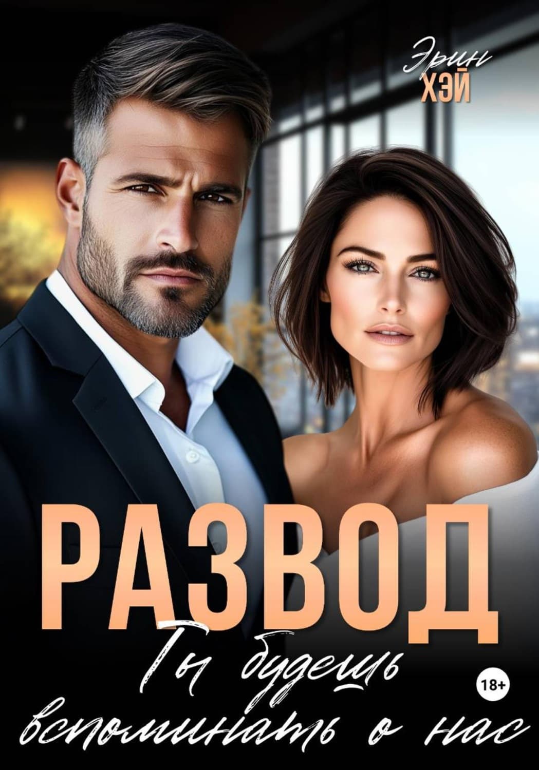 Обложка книги «Развод. Ты будешь вспоминать о нас» — Хантер Эрин