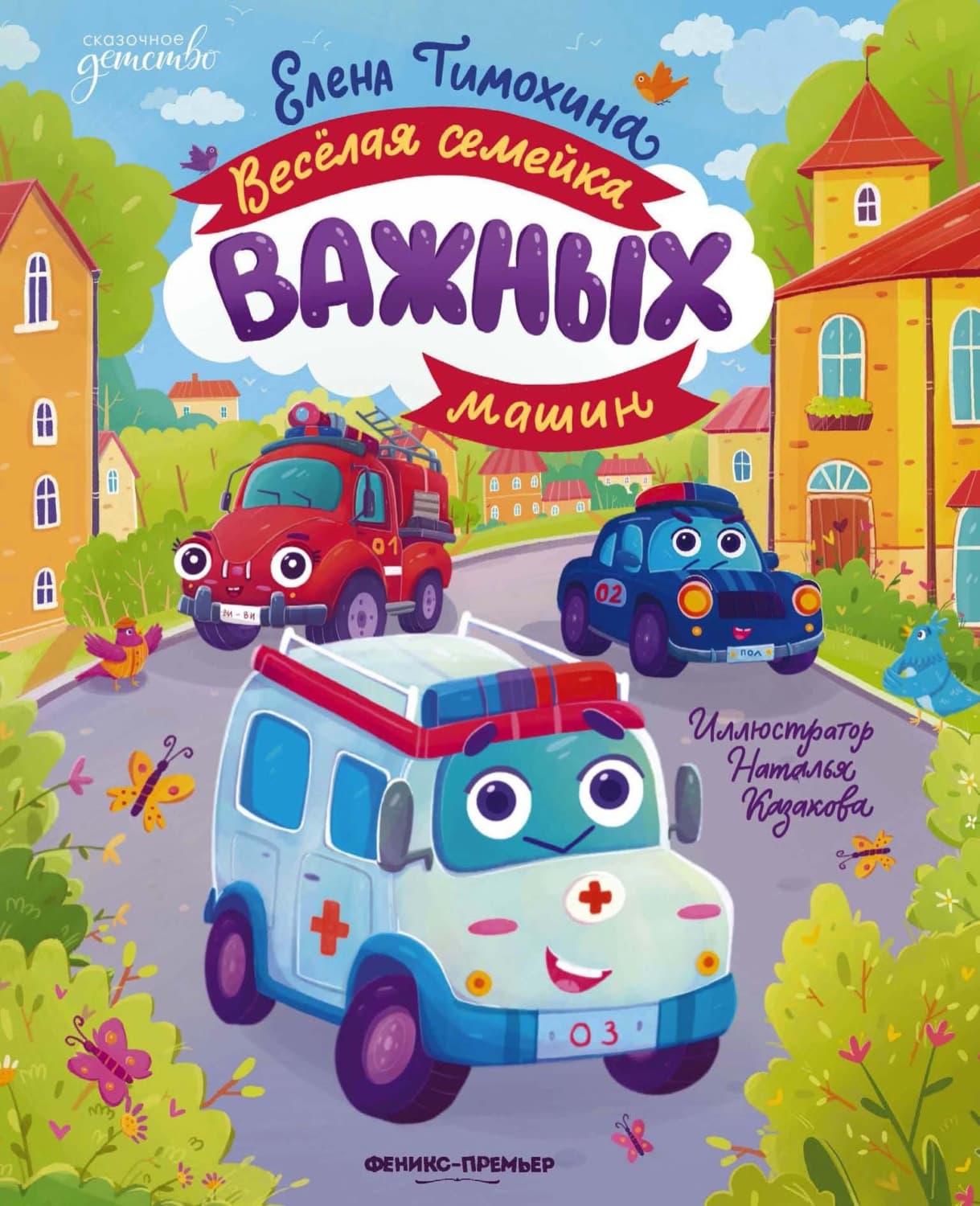 Обложка книги «Весёлая семейка важных машин» — Елена Тимохина