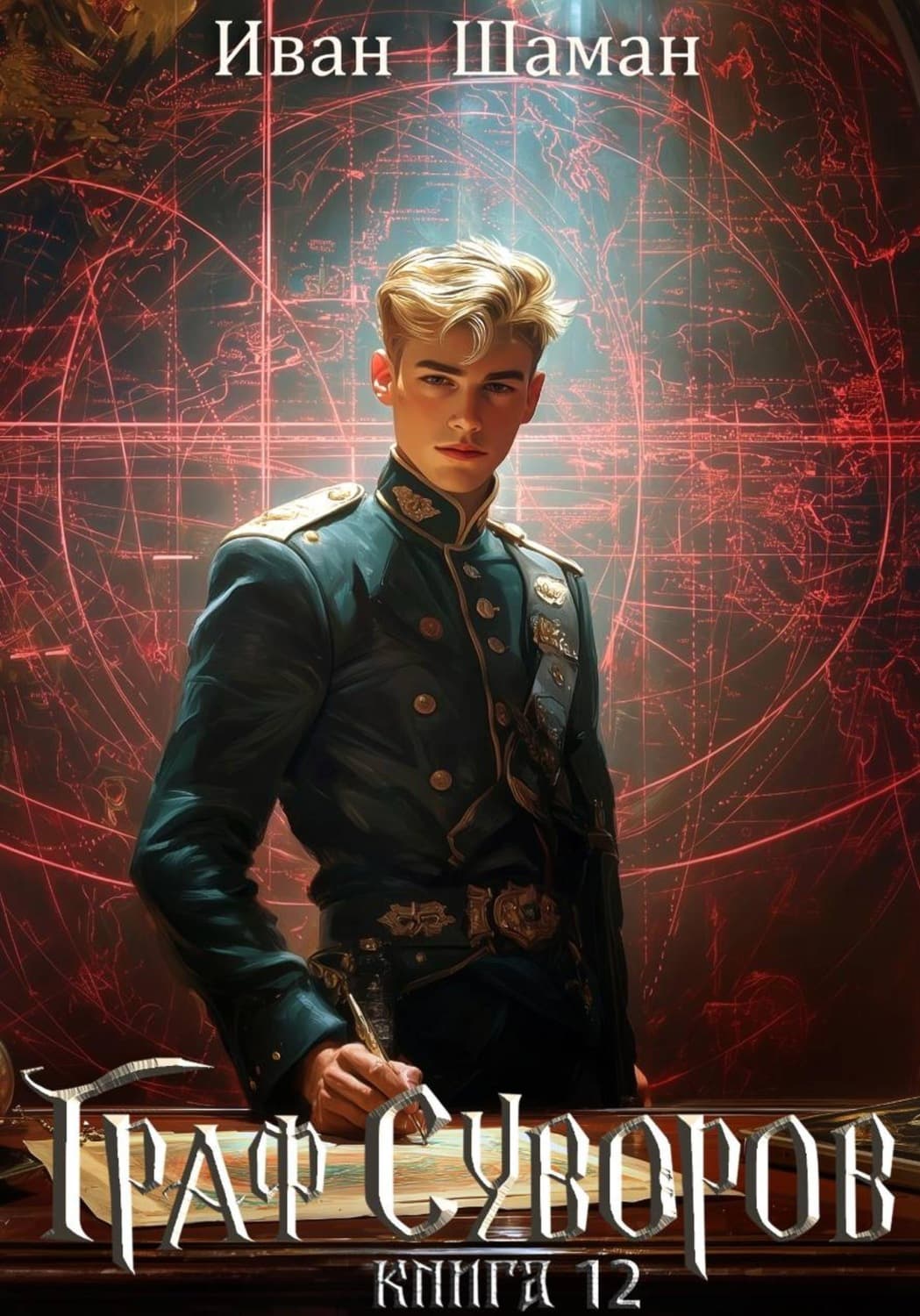 Обложка книги «Граф Суворов. Книга 12» — Иван Шаман
