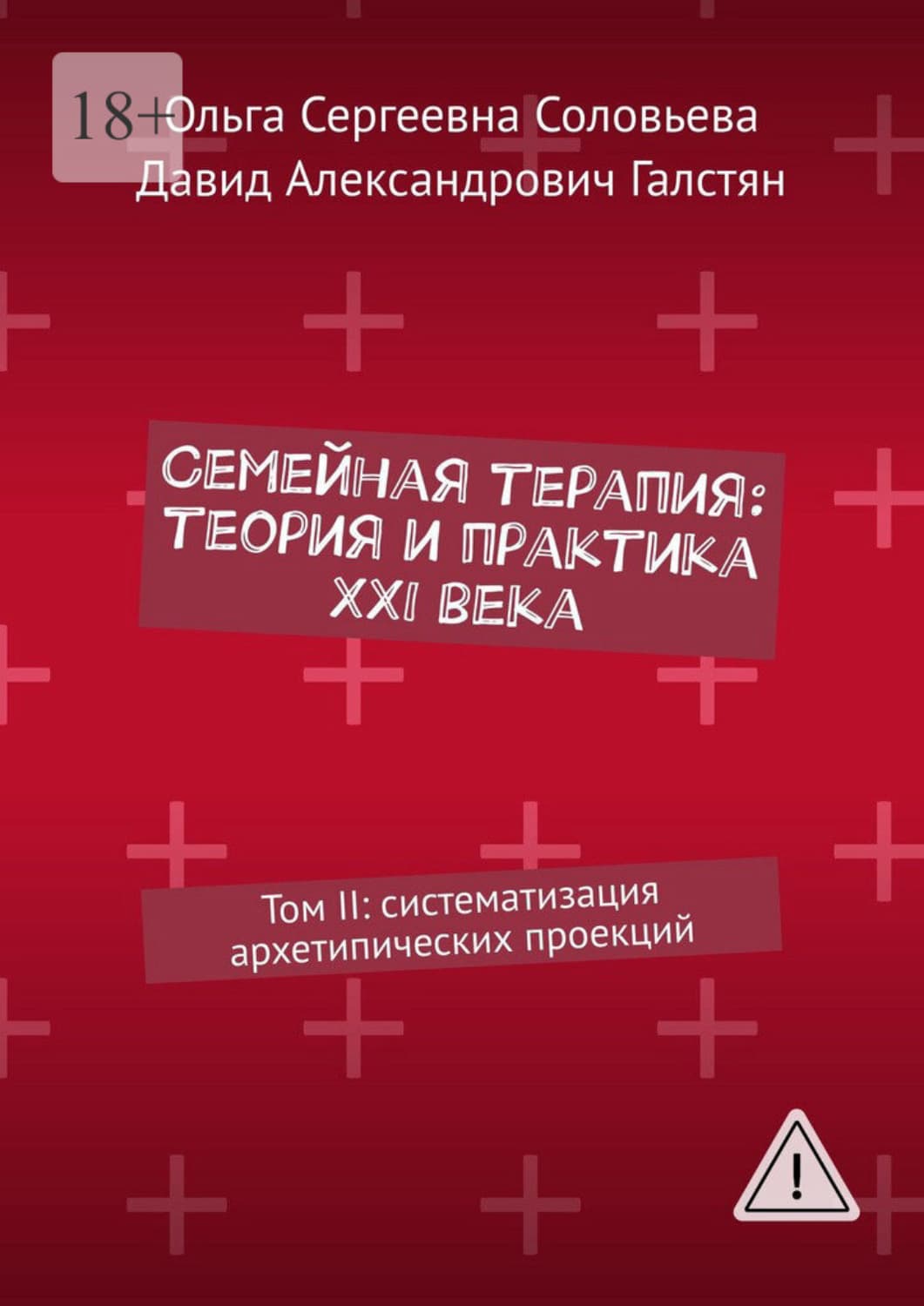 Обложка книги «Семейная терапия: теория и практика XXI века. Том II: систематизация архетипических проекций» — Ольга Соловьева