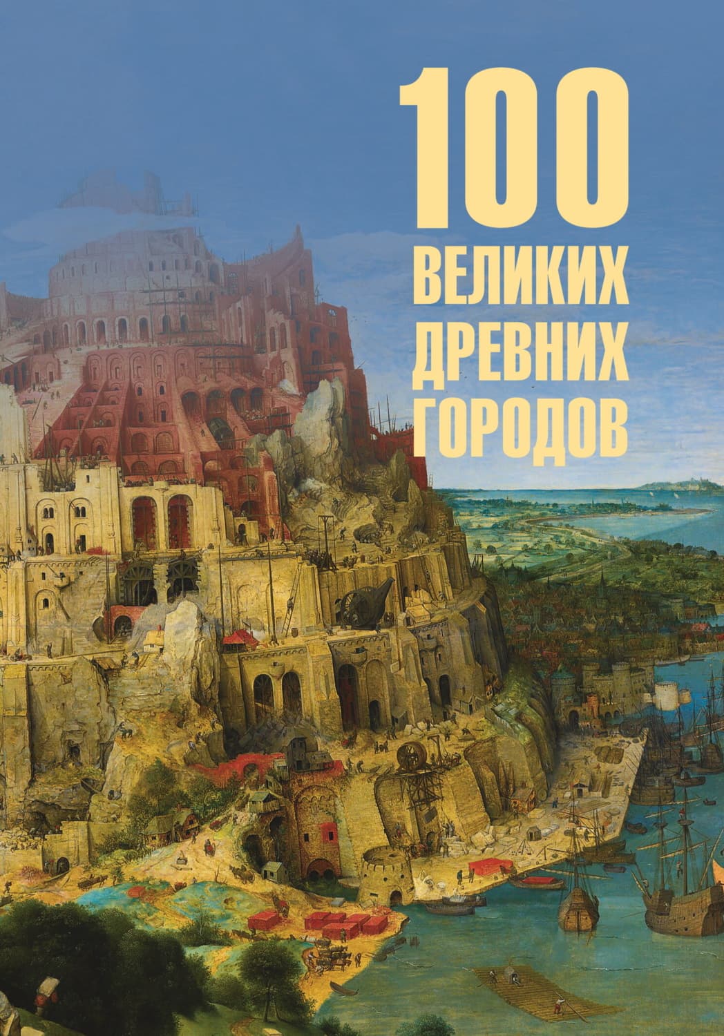 Обложка книги «100 великих древних городов» — Ирина Кашкадамова