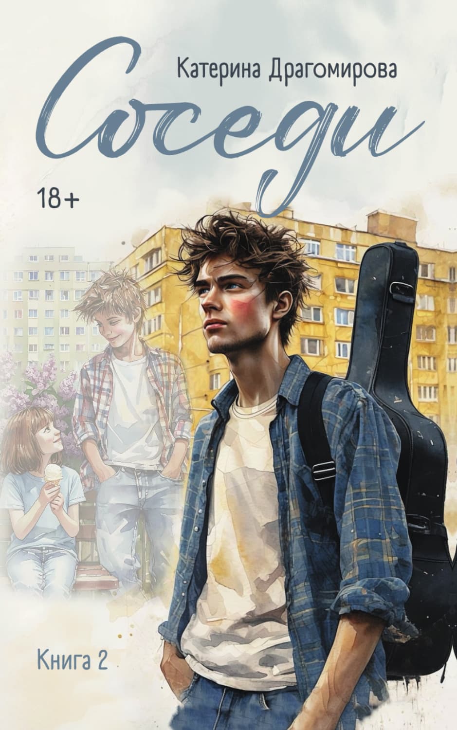 Обложка книги «Соседи. Книга 2» — Катерина Драгомирова