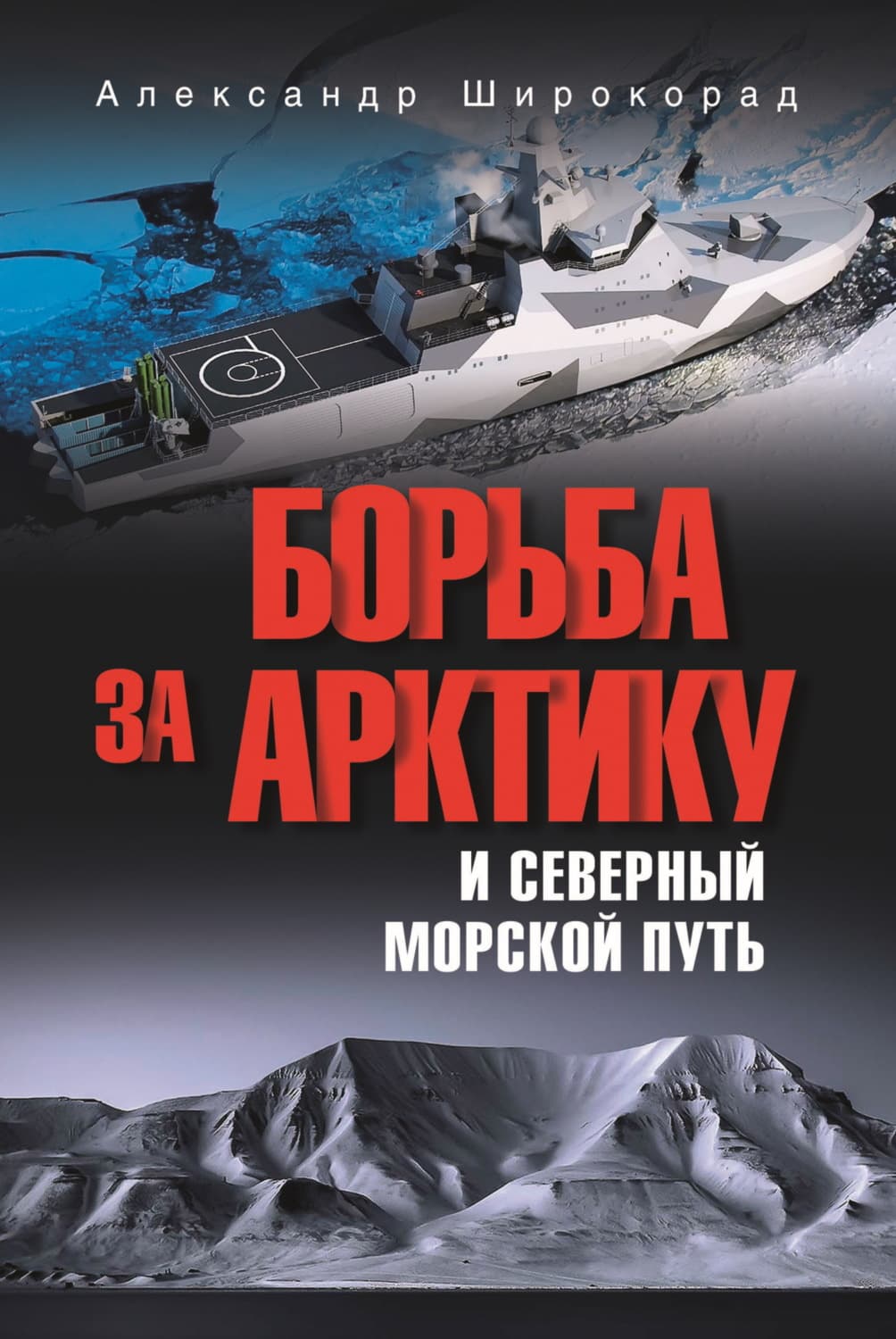 Обложка книги «Борьба за Арктику и Северный морской путь» — Александр Широкорад