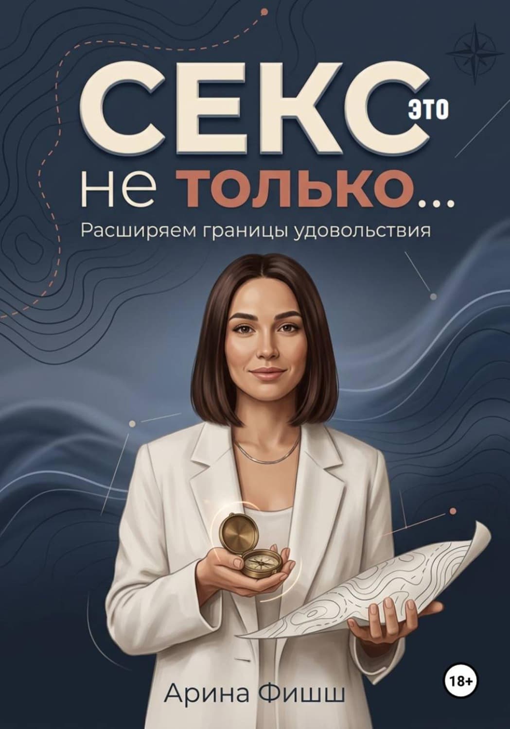 Обложка книги «Секс – это не только… Расширяем границы удовольствия» — Арина Фишш