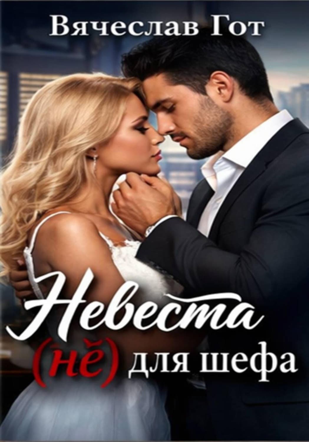 Обложка книги «Невеста (не) для шефа» — Вячеслав Гот