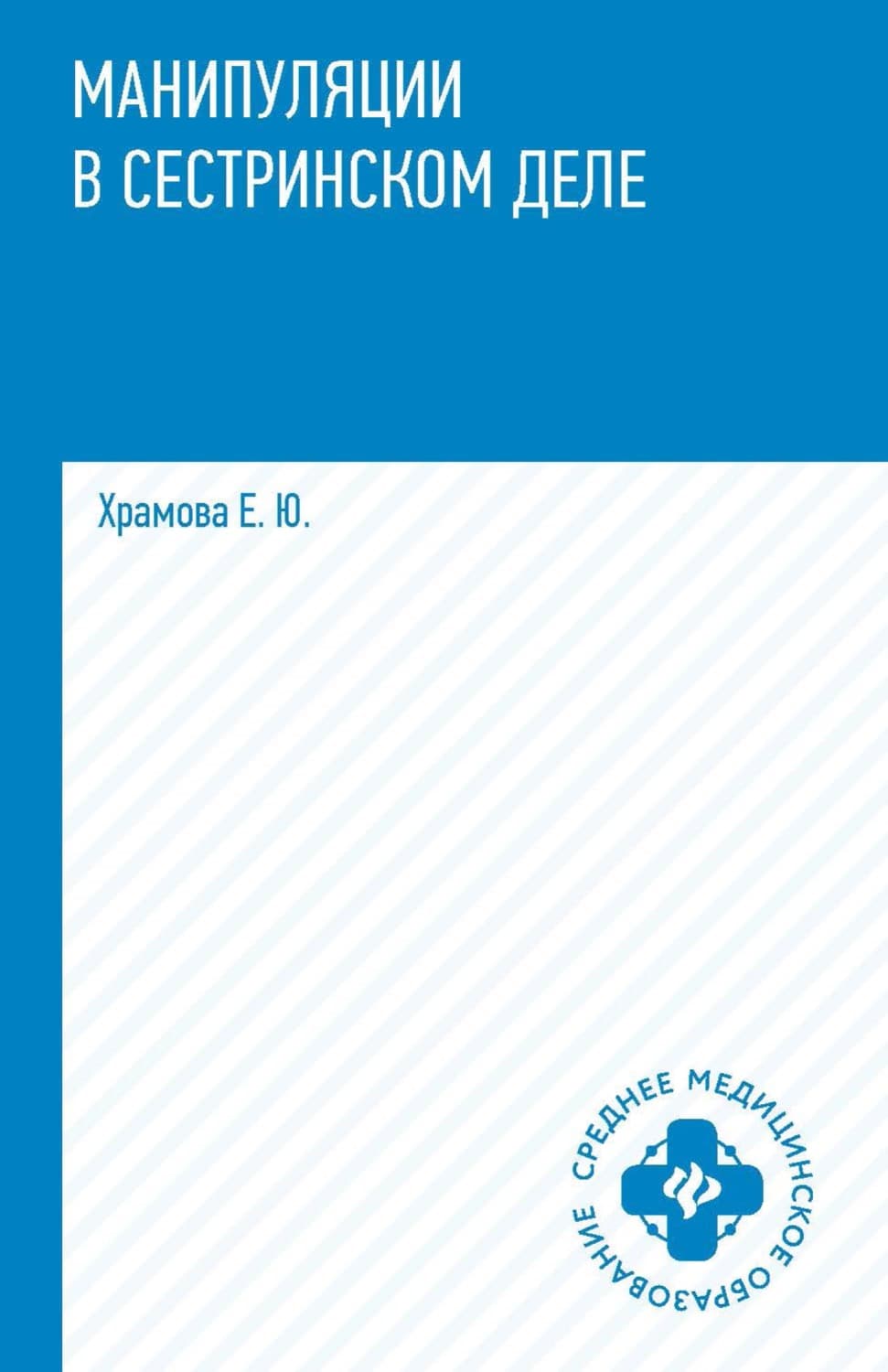 Обложка книги «Манипуляции в сестринском деле» — Е. Ю. Храмова