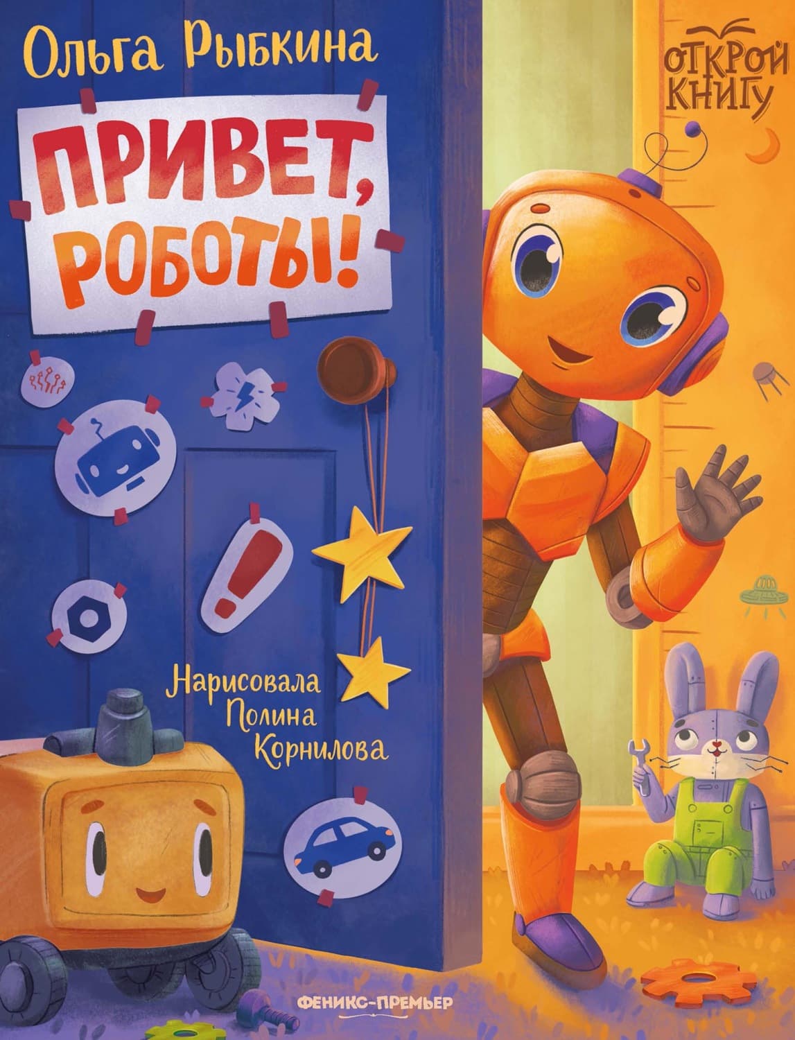 Обложка книги «Привет, роботы!» — Оксана Карцева (Рыбкина)