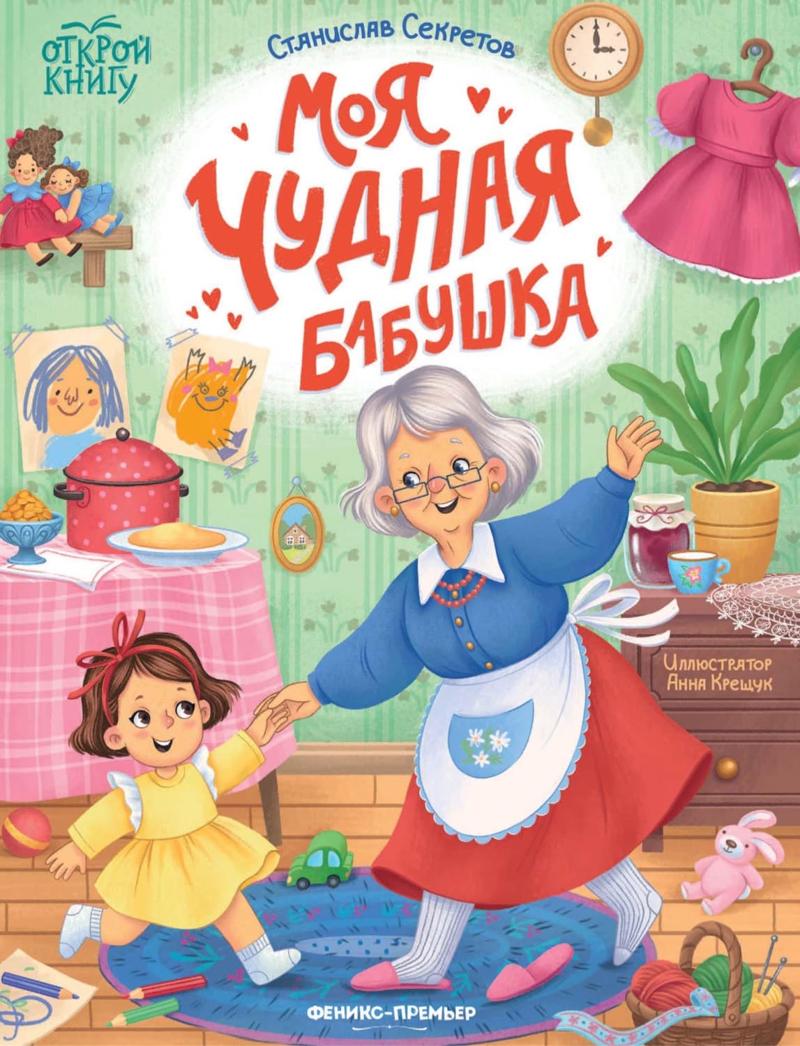 Обложка книги «Моя чудная бабушка» — Станислав Секретов