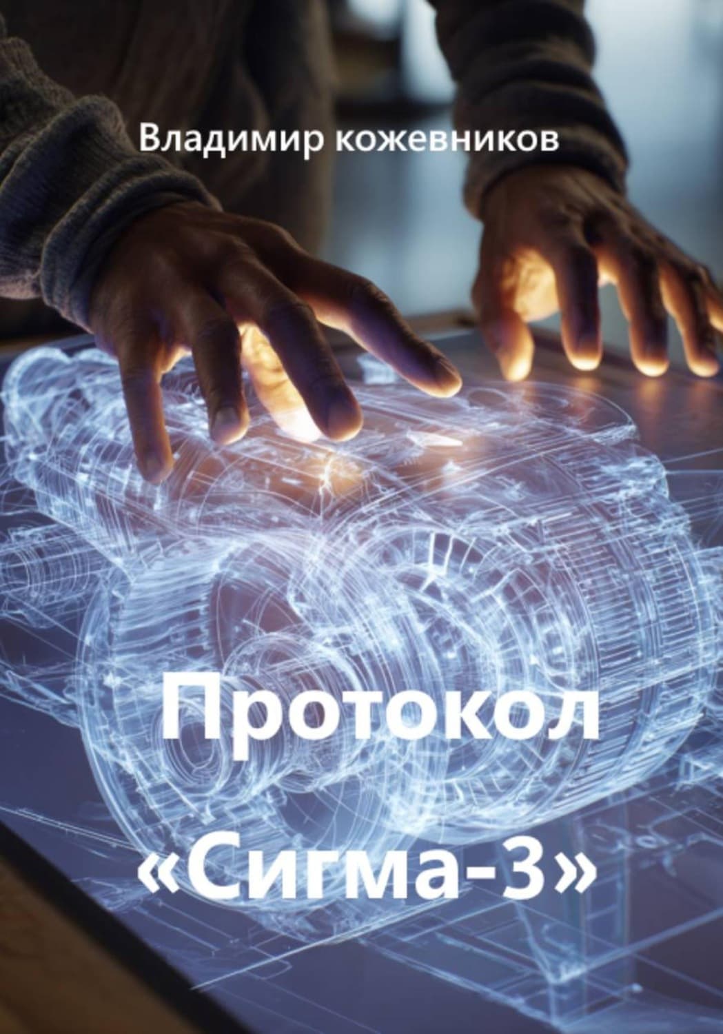 Обложка книги «Протокол «Сигма-3»» — Вячеслав Кожевников