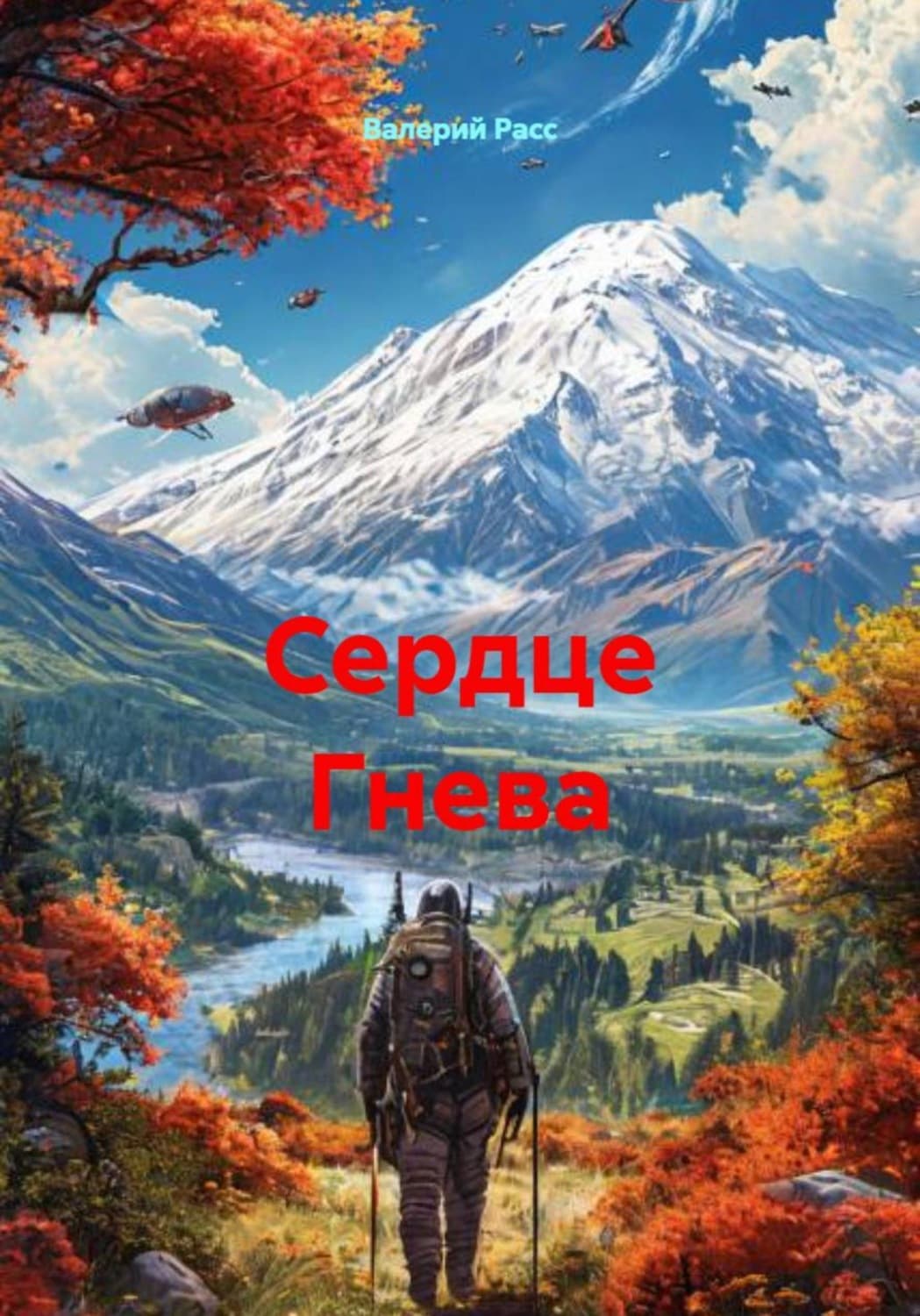 Обложка книги «Сердце Гнева» — Валерий Расс