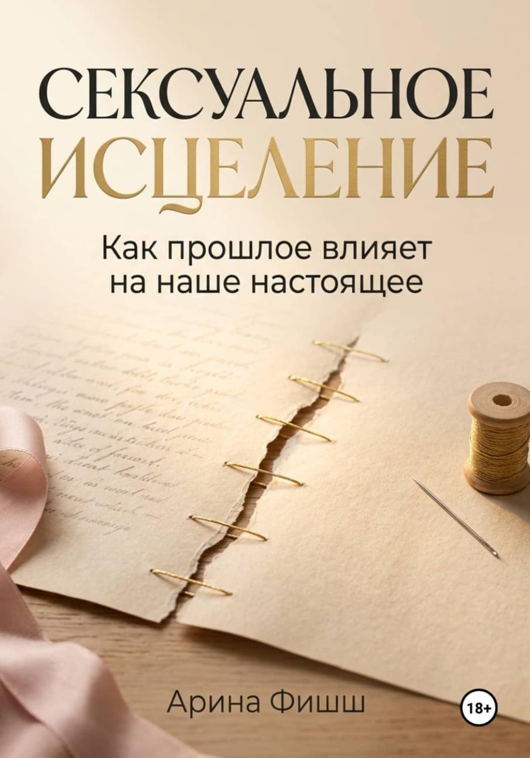 Обложка книги «Сексуальное исцеление. Как прошлое влияет на наше настоящее» — Арина Фишш