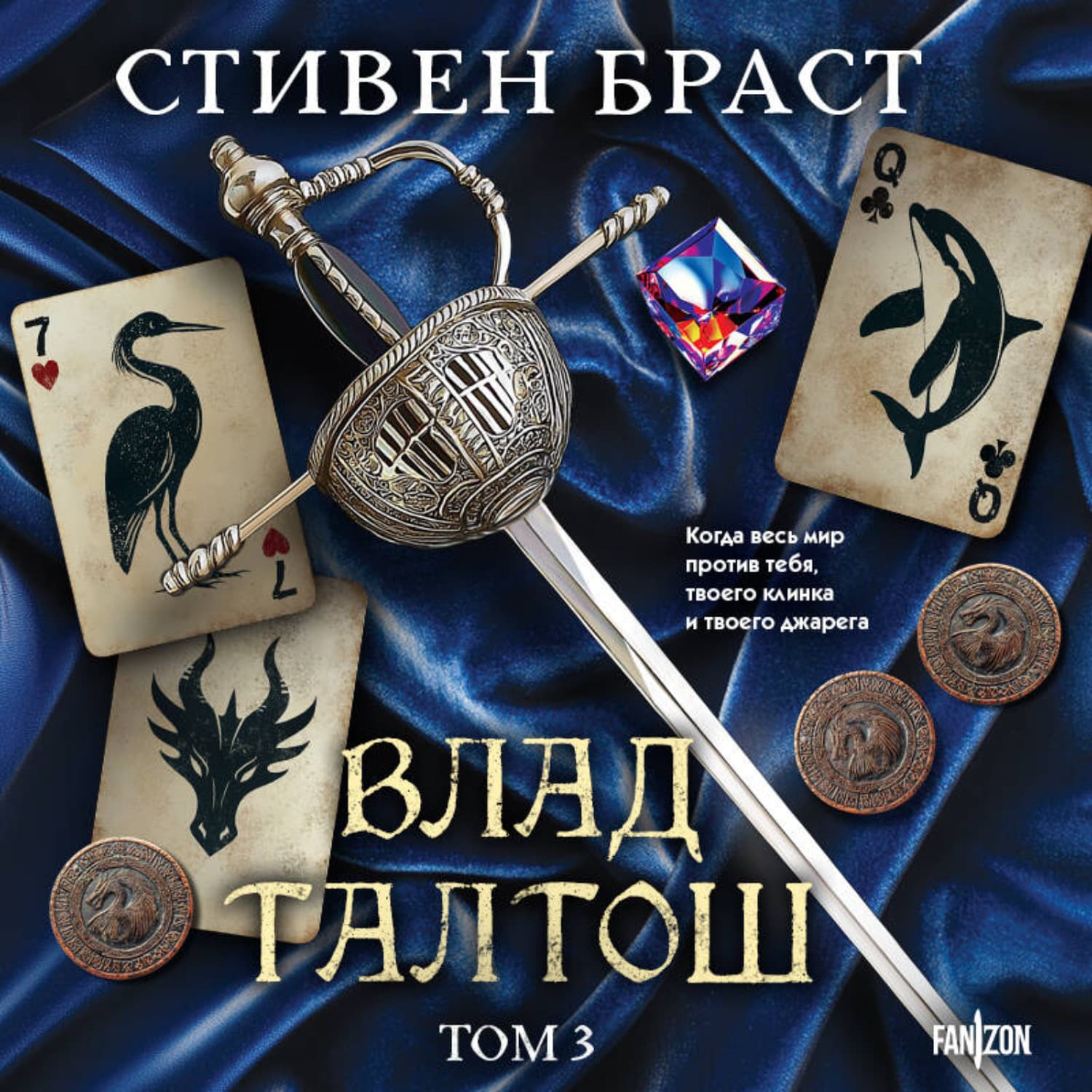 Обложка книги «Влад Талтош. Том 3. Орка. Дракон. Иссола» — Стивен Браст