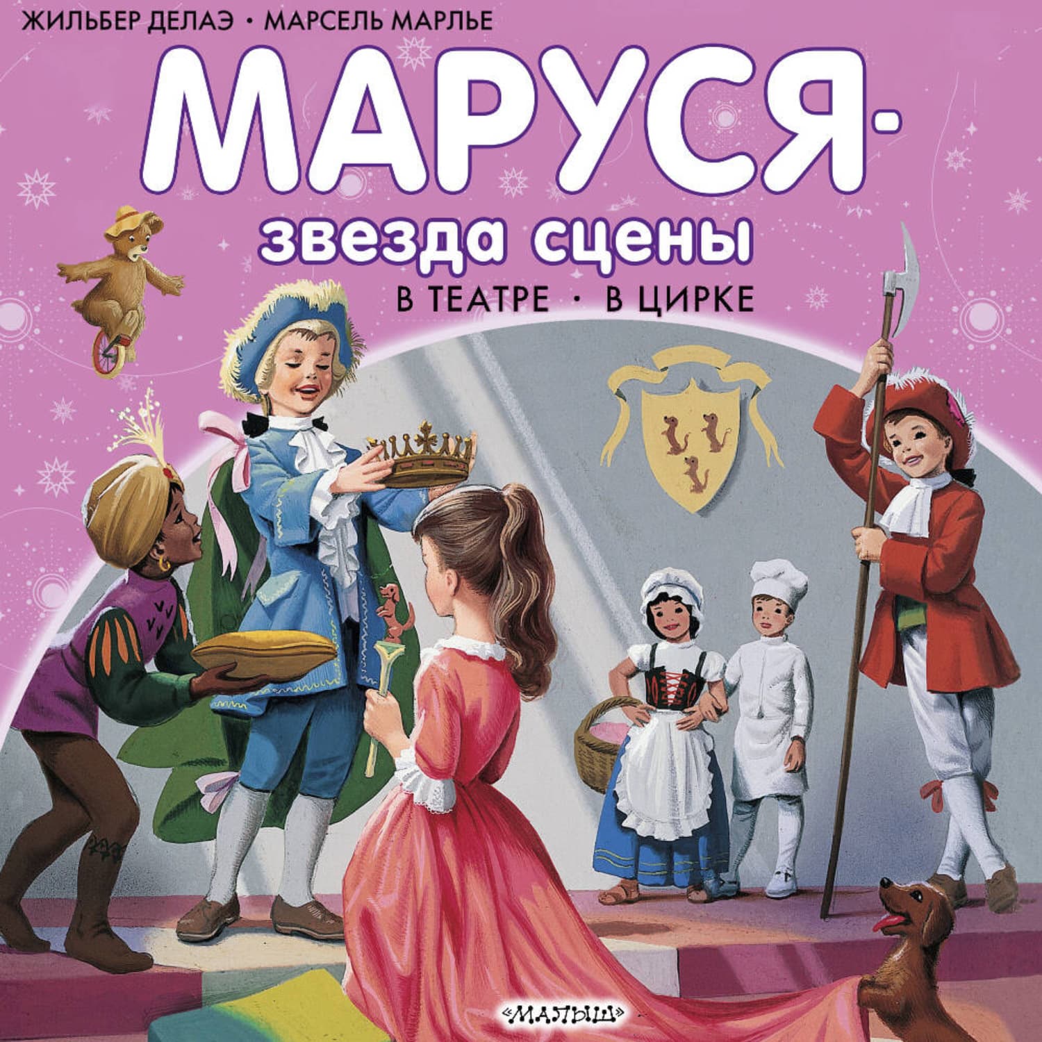 Обложка книги «Маруся – звезда сцены: в театре, в цирке» — Жильбер Делаэ