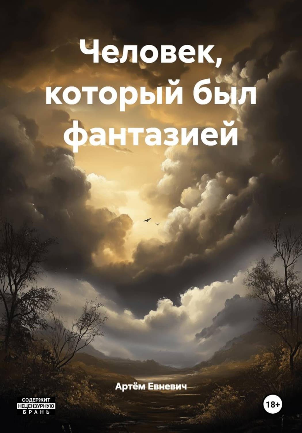 Обложка книги «Человек, который был фантазией» — Артем