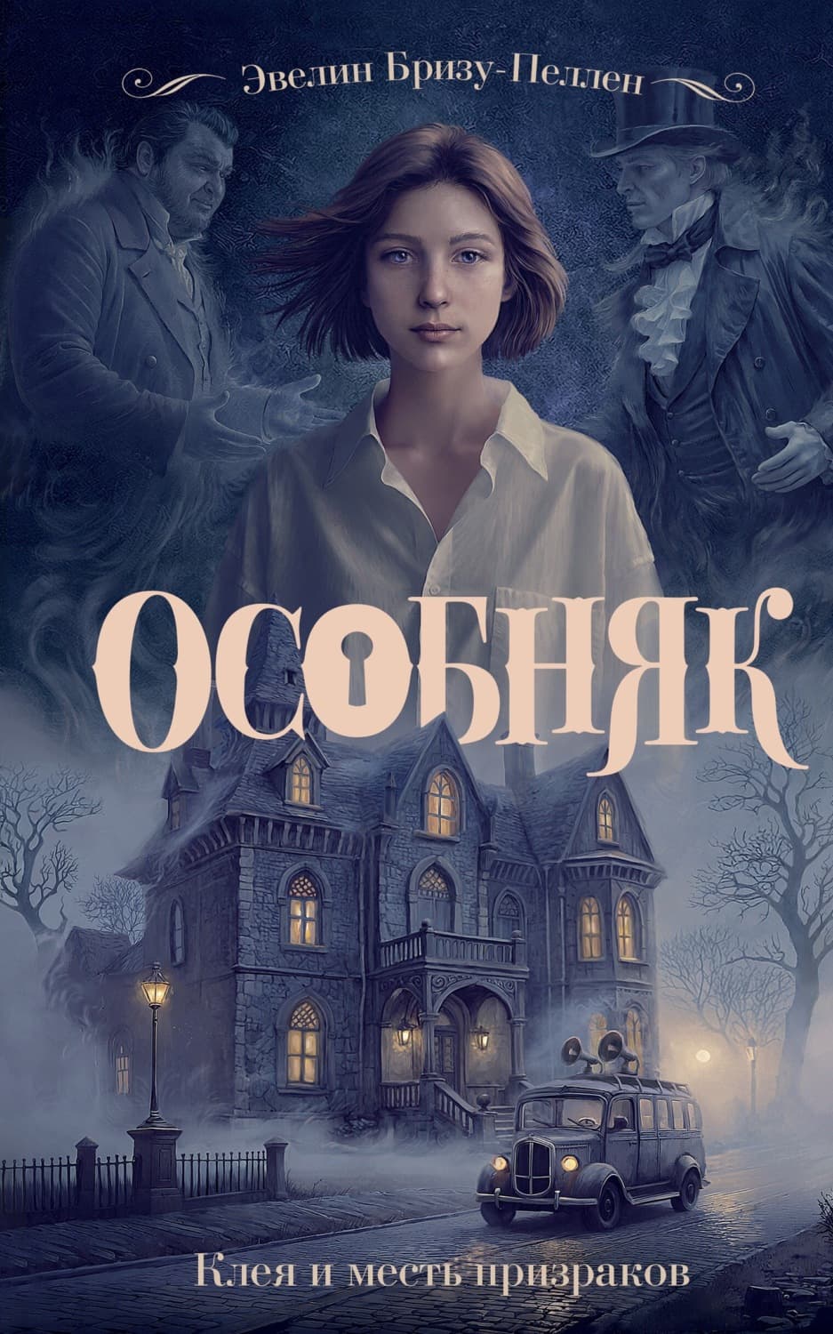 Обложка книги «Особняк. Клеа и месть призраков» — Бризу-Пеллен Эвелин