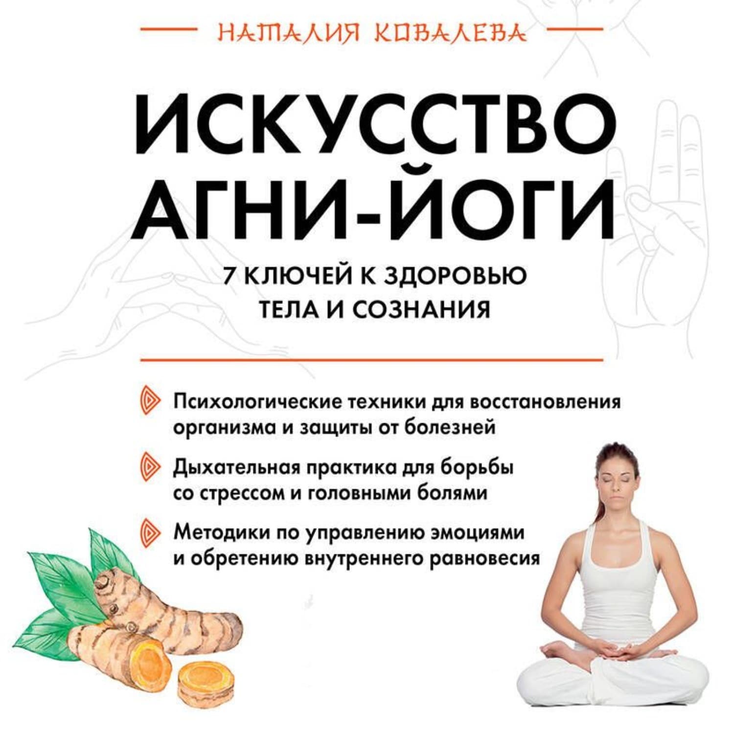Обложка книги «Искусство Агни-йоги. 7 ключей к здоровью тела и сознания» — Наталья Ковалева