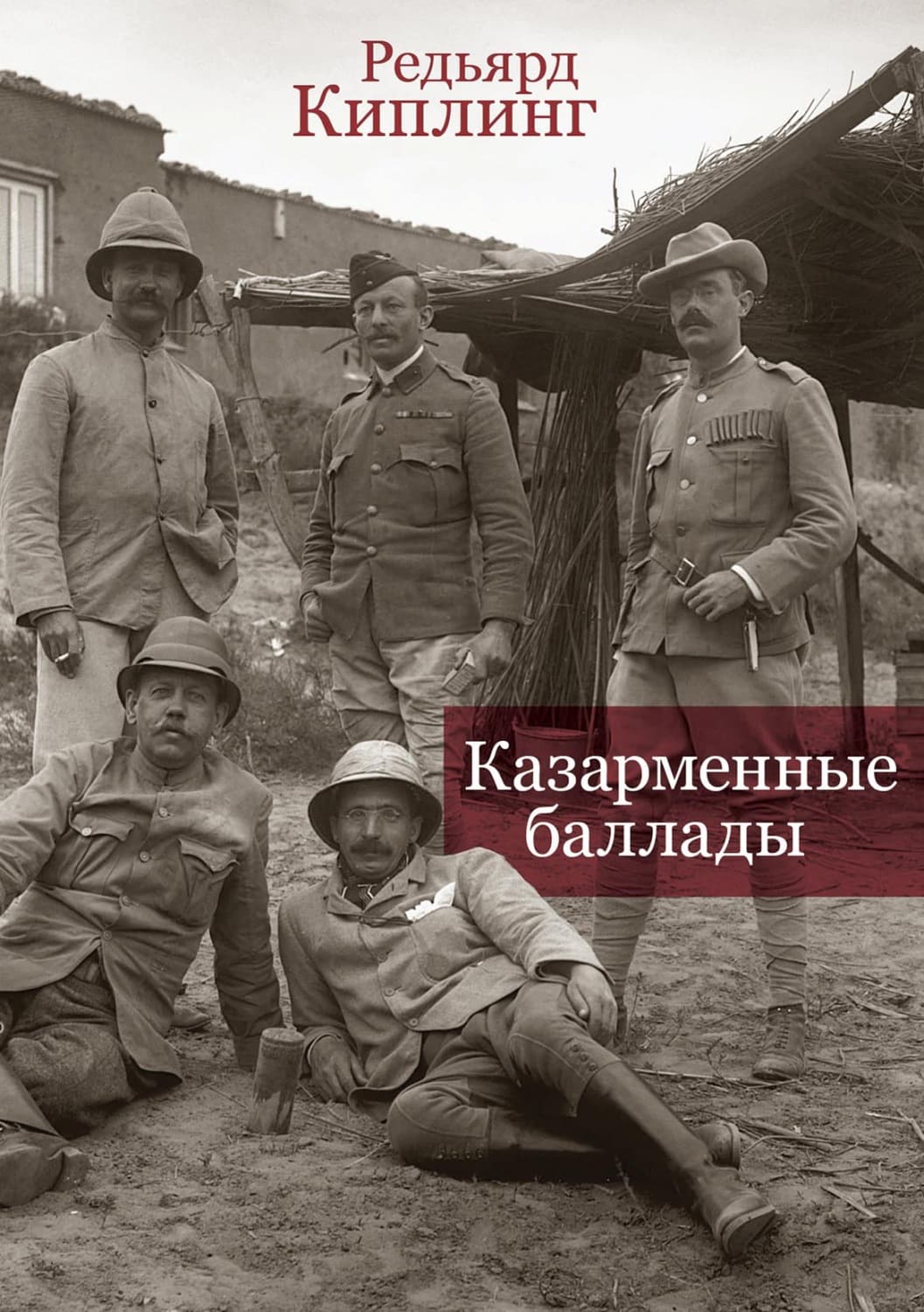 Обложка книги «Казарменные баллады» — Редьярд Джозеф Киплинг