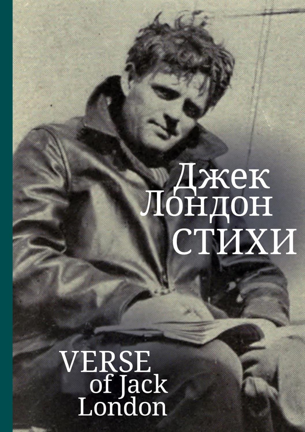 Обложка книги «Стихи» — Джек Лондон