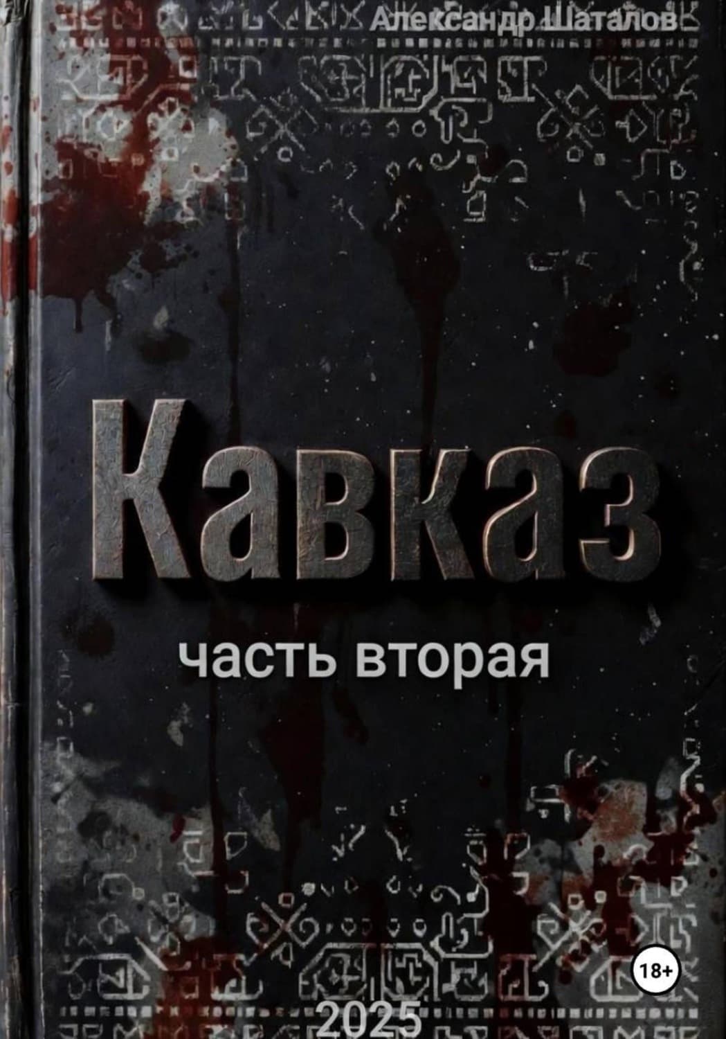 Обложка книги «Рождённый в СССР. Кавказ. Часть 2» — Александр Шаталов