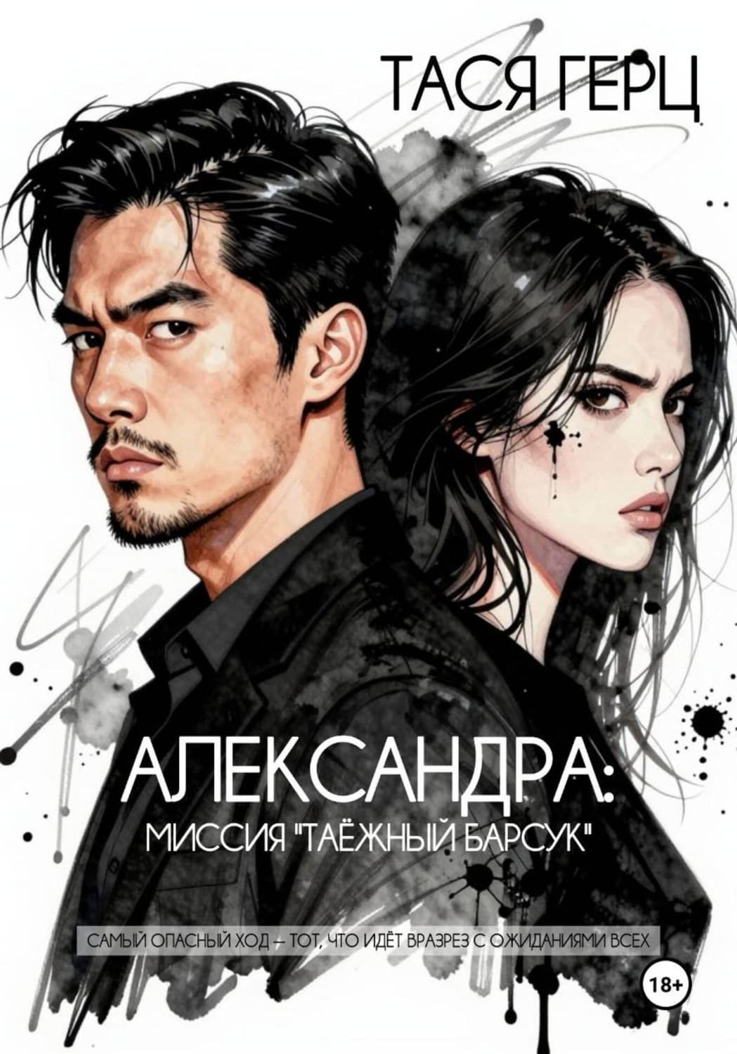 Обложка книги «Александра. Миссия "Таёжный барсук"» — Тася Герц