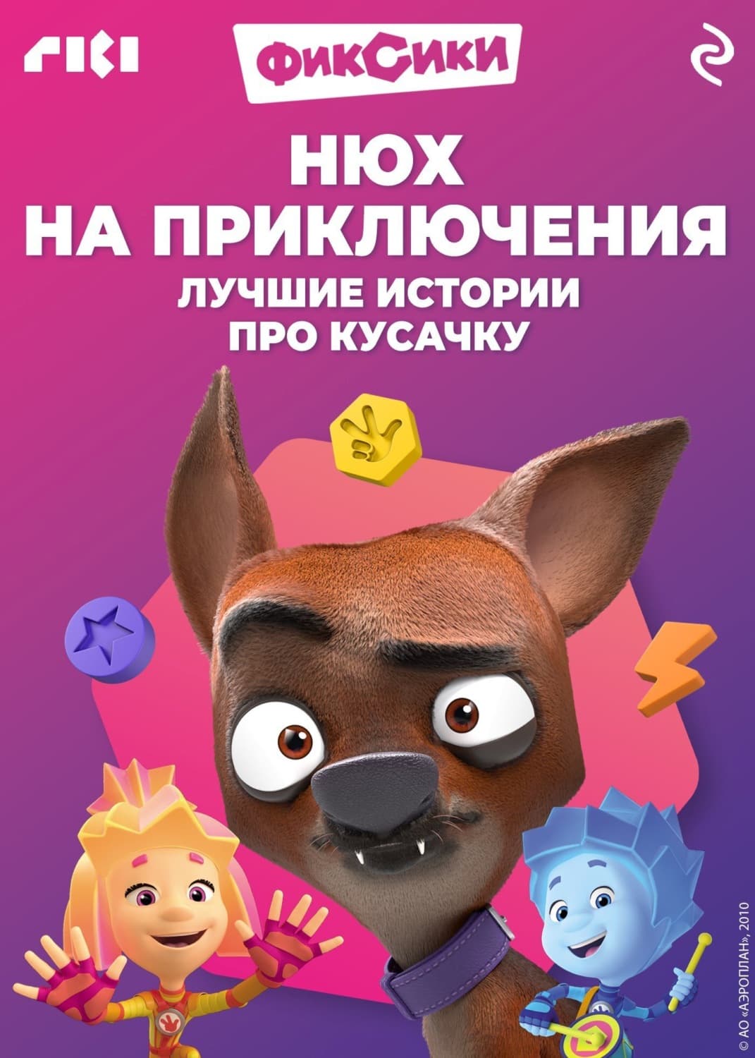 Обложка книги «Фиксики. Нюх на приключения. Лучшие истории про Кусачку» — Коллектив авторов