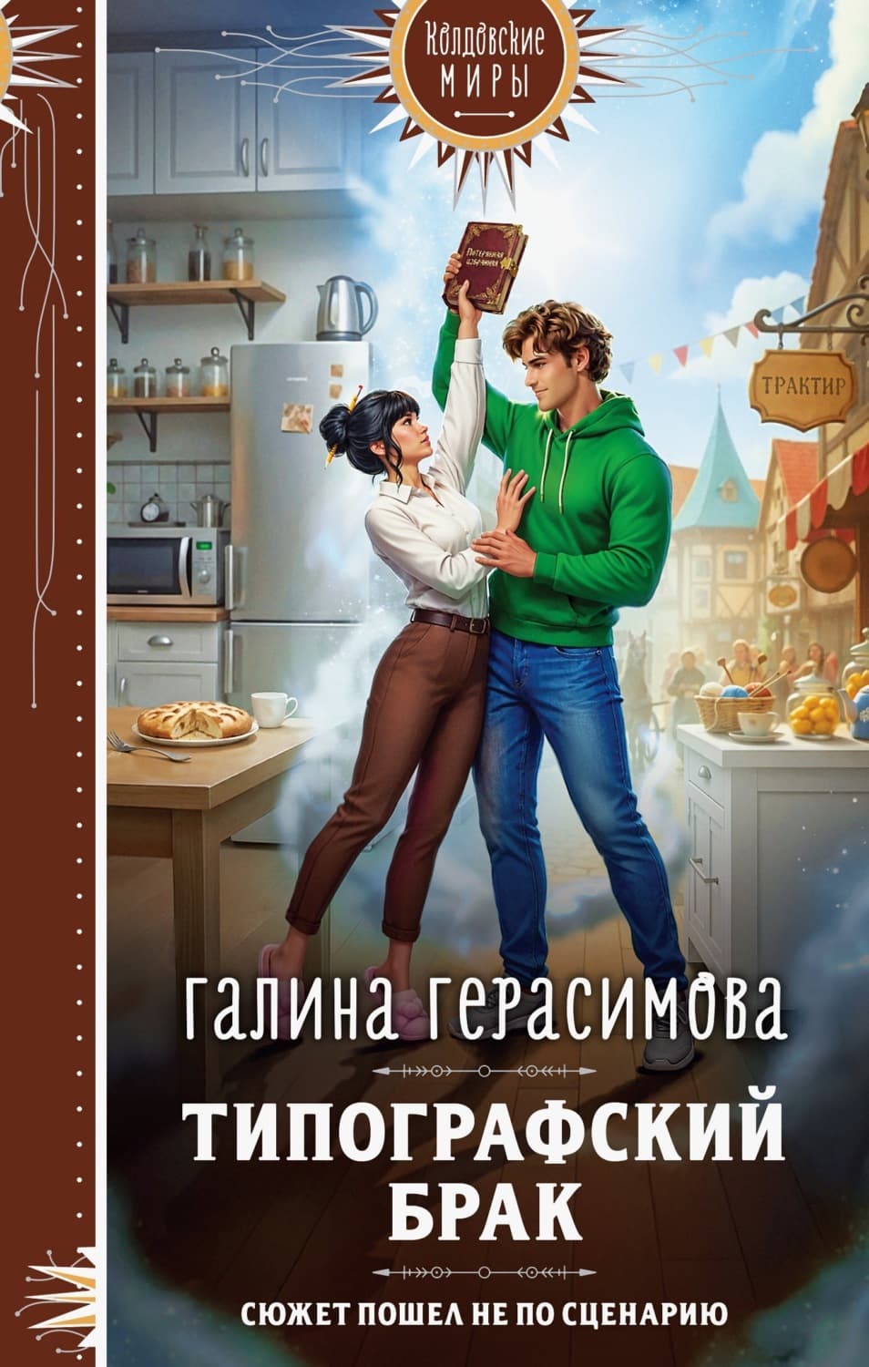 Обложка книги «Типографский брак» — Галина Герасимова