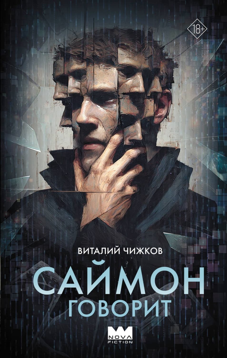 Обложка книги «Саймон говорит» — Виталий Чижков