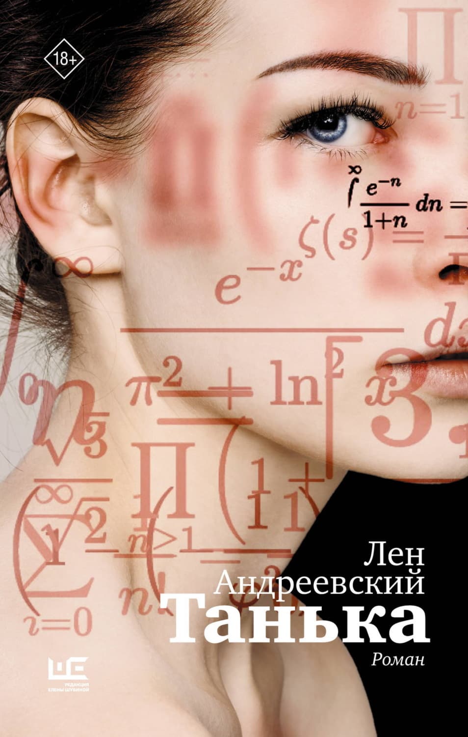 Обложка книги «Танька» — Лен Андреевский