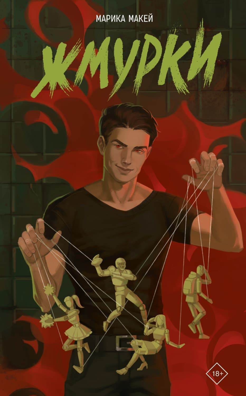 Обложка книги «Жмурки» — Марика Макей