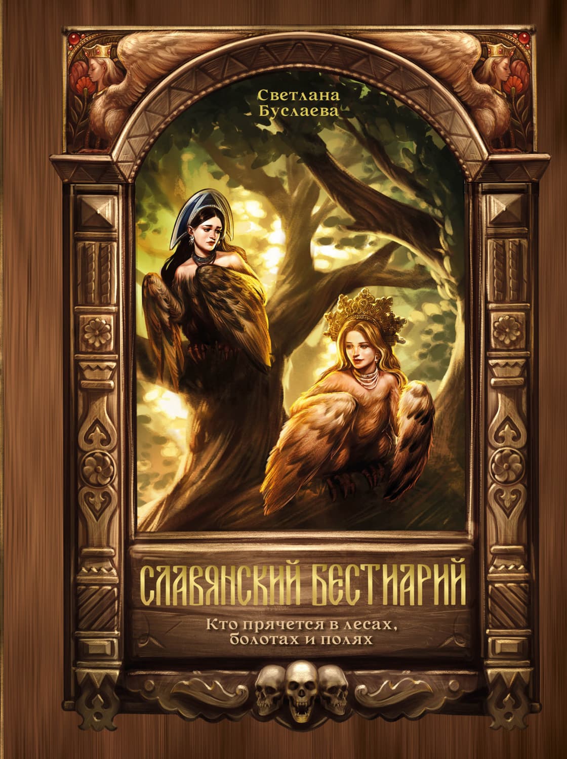 Обложка книги «Славянский бестиарий. Кто прячется в лесах, болотах и полях» — С. В. Буслаева