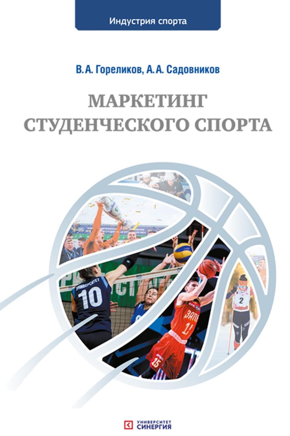Обложка книги «Маркетинг студенческого спорта» — Валерий Гореликов