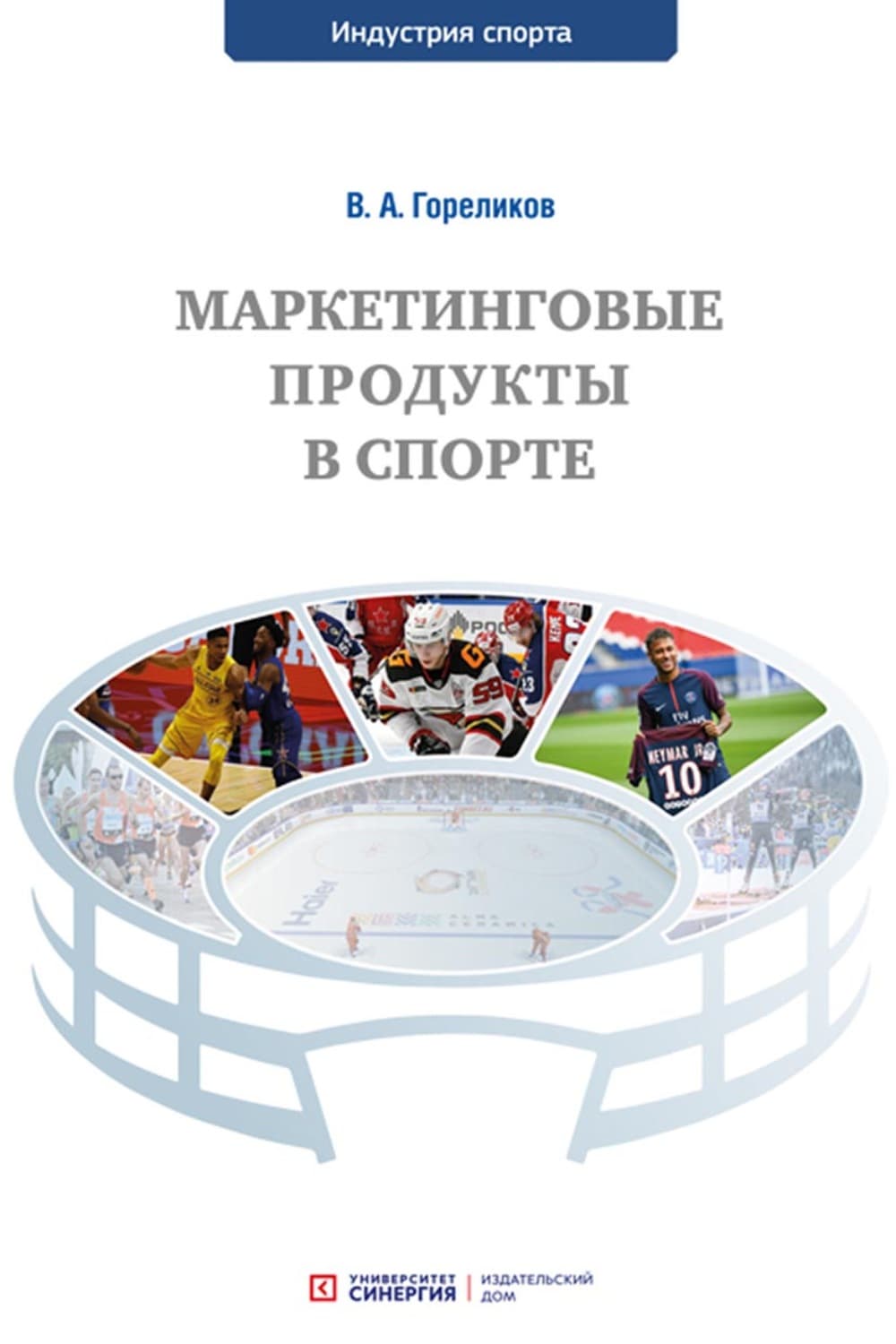 Обложка книги «Маркетинговые продукты в спорте» — Валерий Гореликов