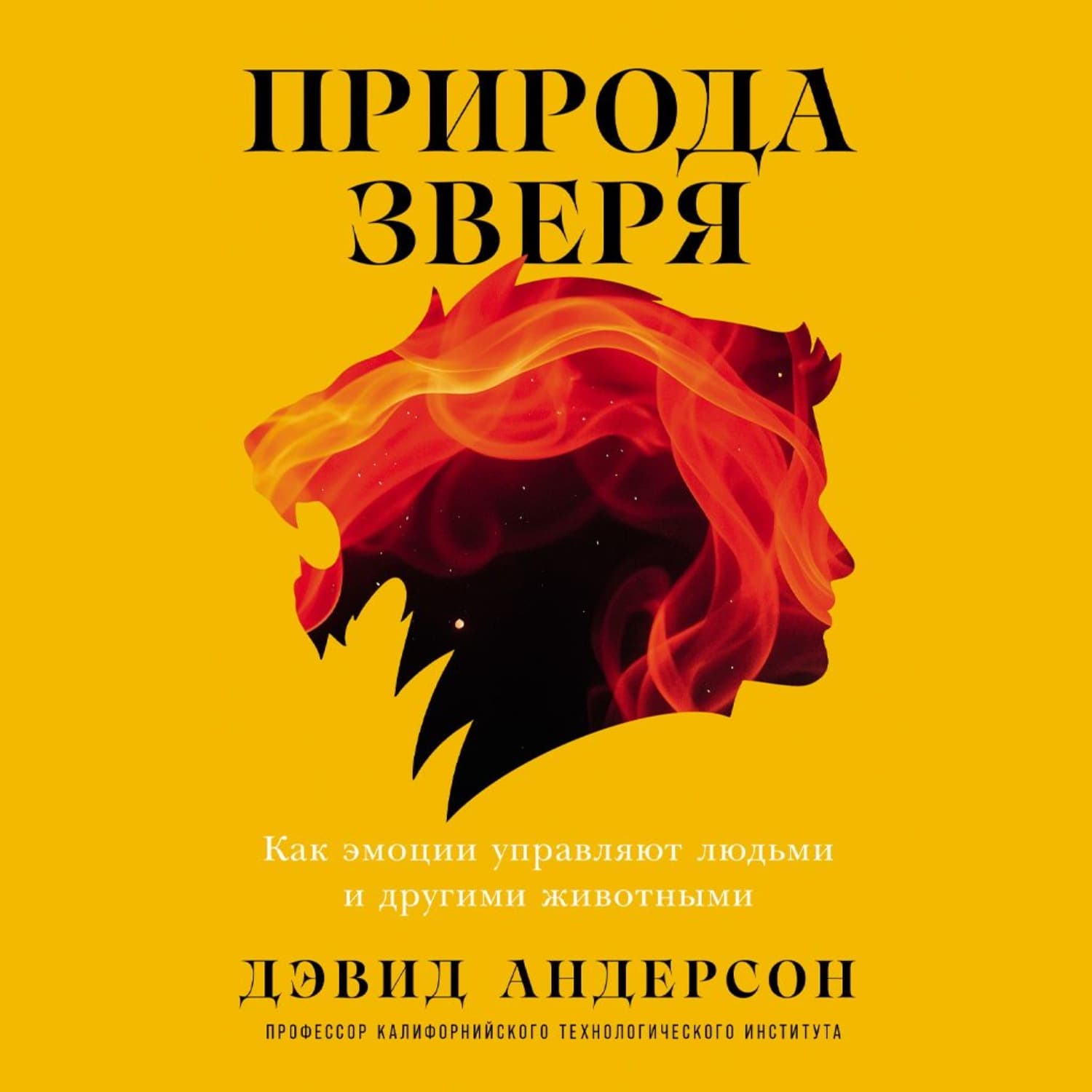 Обложка книги «Природа зверя: Как эмоции управляют людьми и другими животными» — Дональд Андерсон