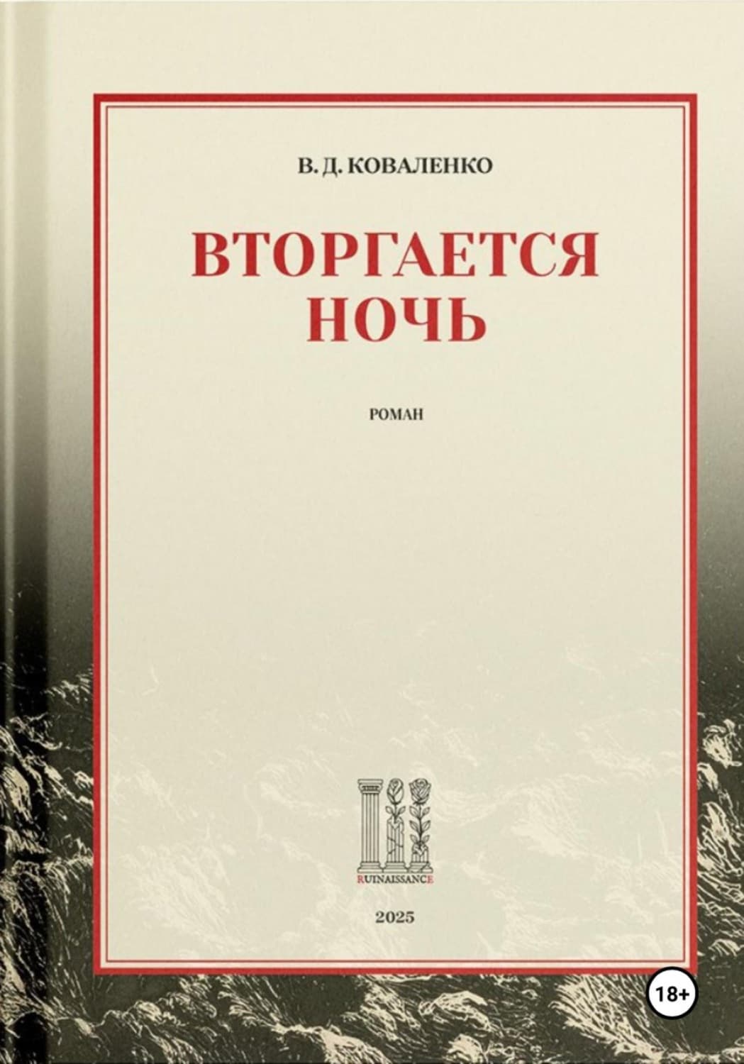 Обложка книги «Вторгается ночь» — Володимир Коваленко