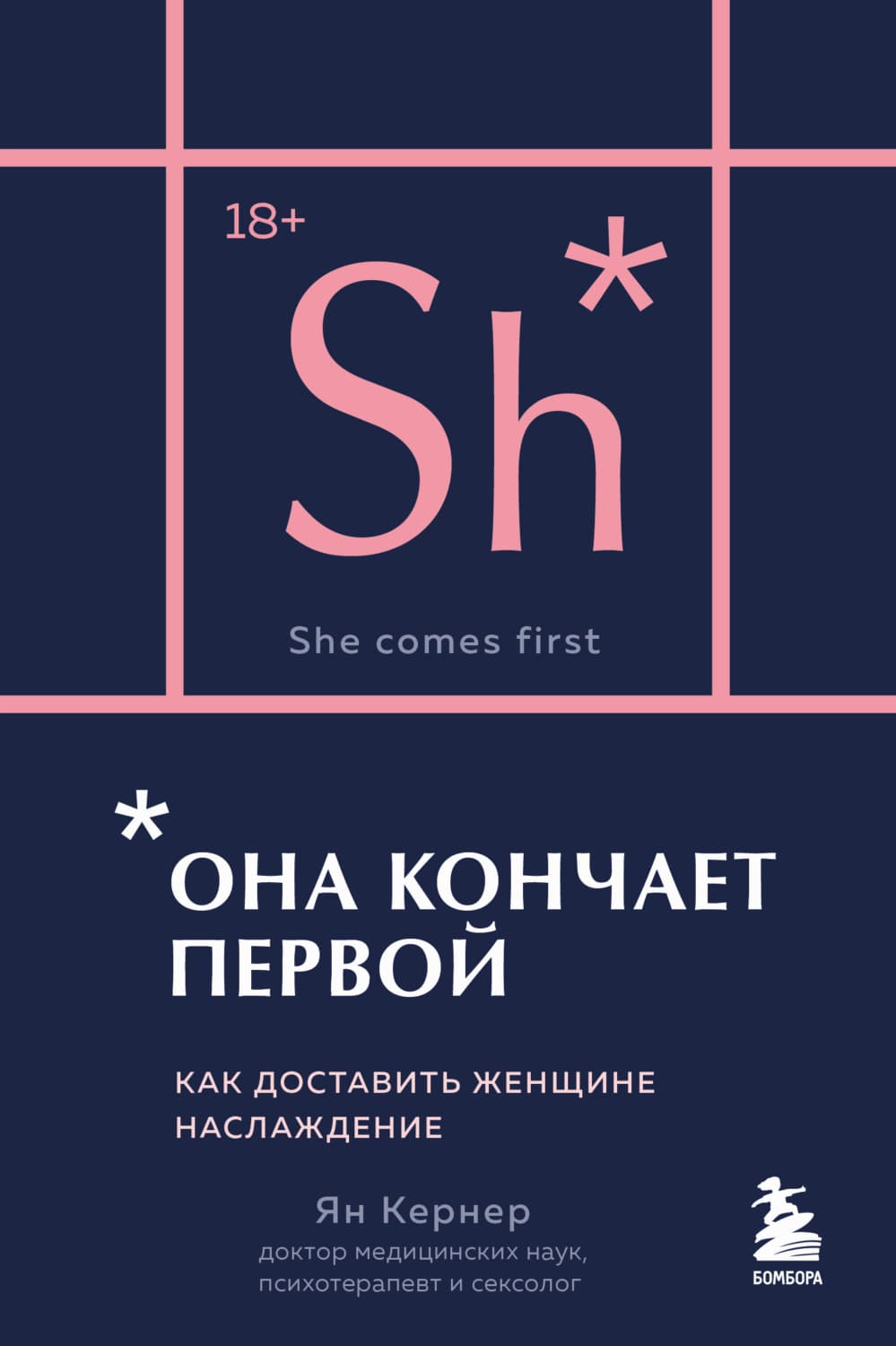 Обложка книги «Она кончает первой. Как доставить женщине наслаждение» — Ян Кернер