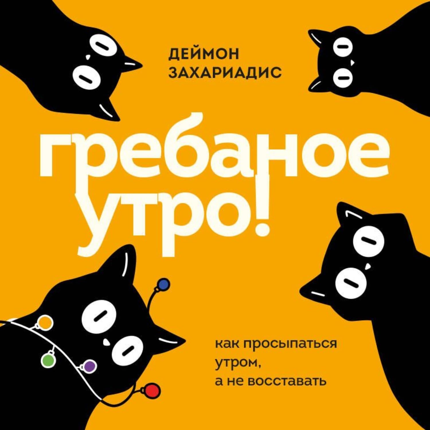 Обложка книги «Гребаное утро! Как просыпаться утром, а не восставать» — Деймон Захариадис