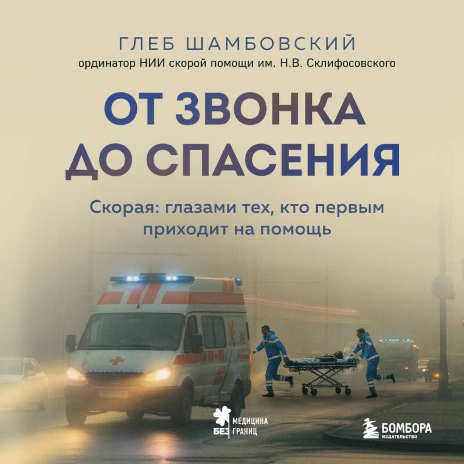 Обложка книги «От звонка до спасения. Скорая: глазами тех, кто первым приходит на помощь» — Глеб Шамбовский