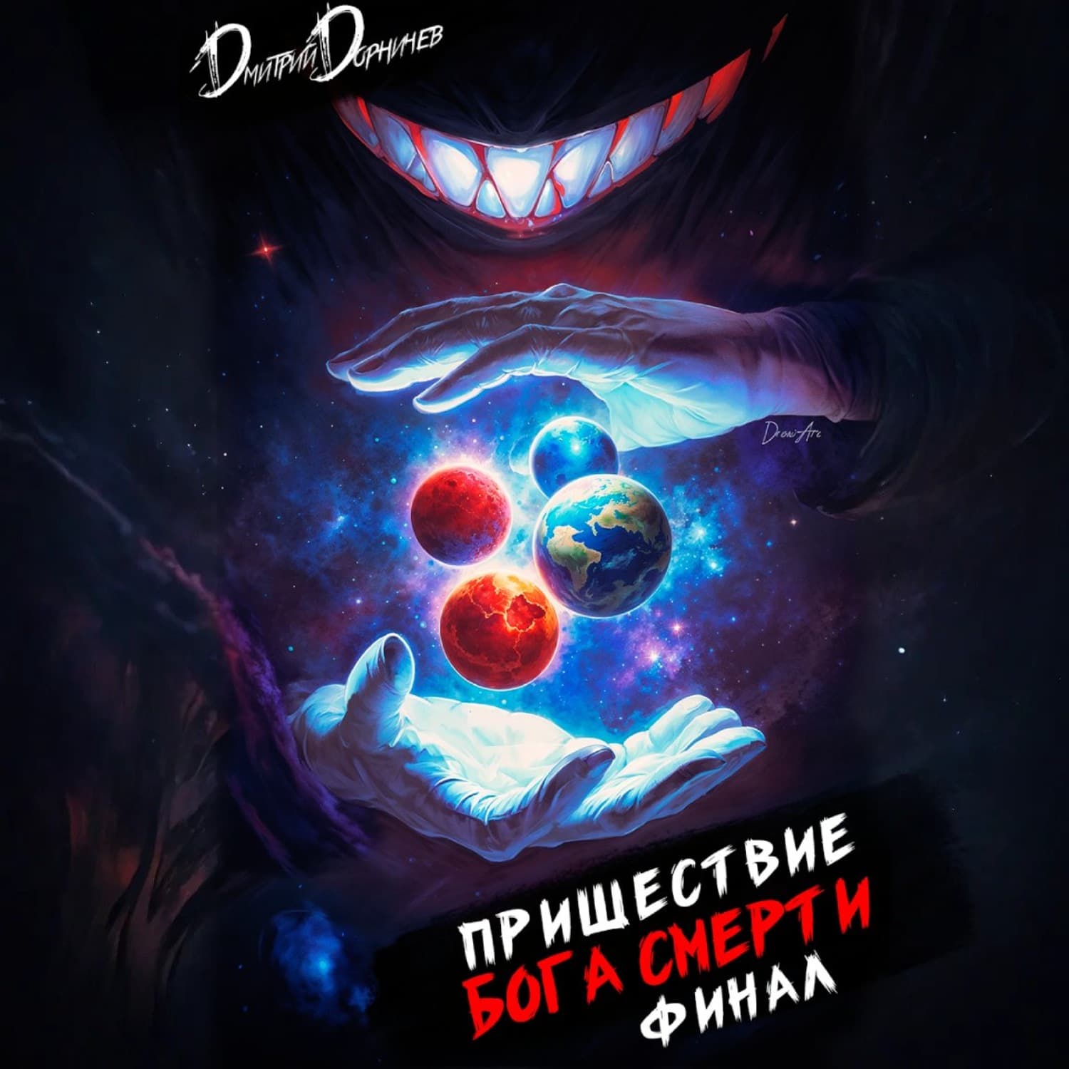 Обложка книги «Пришествие бога смерти. Том 24» — Дмитрий Дорничев