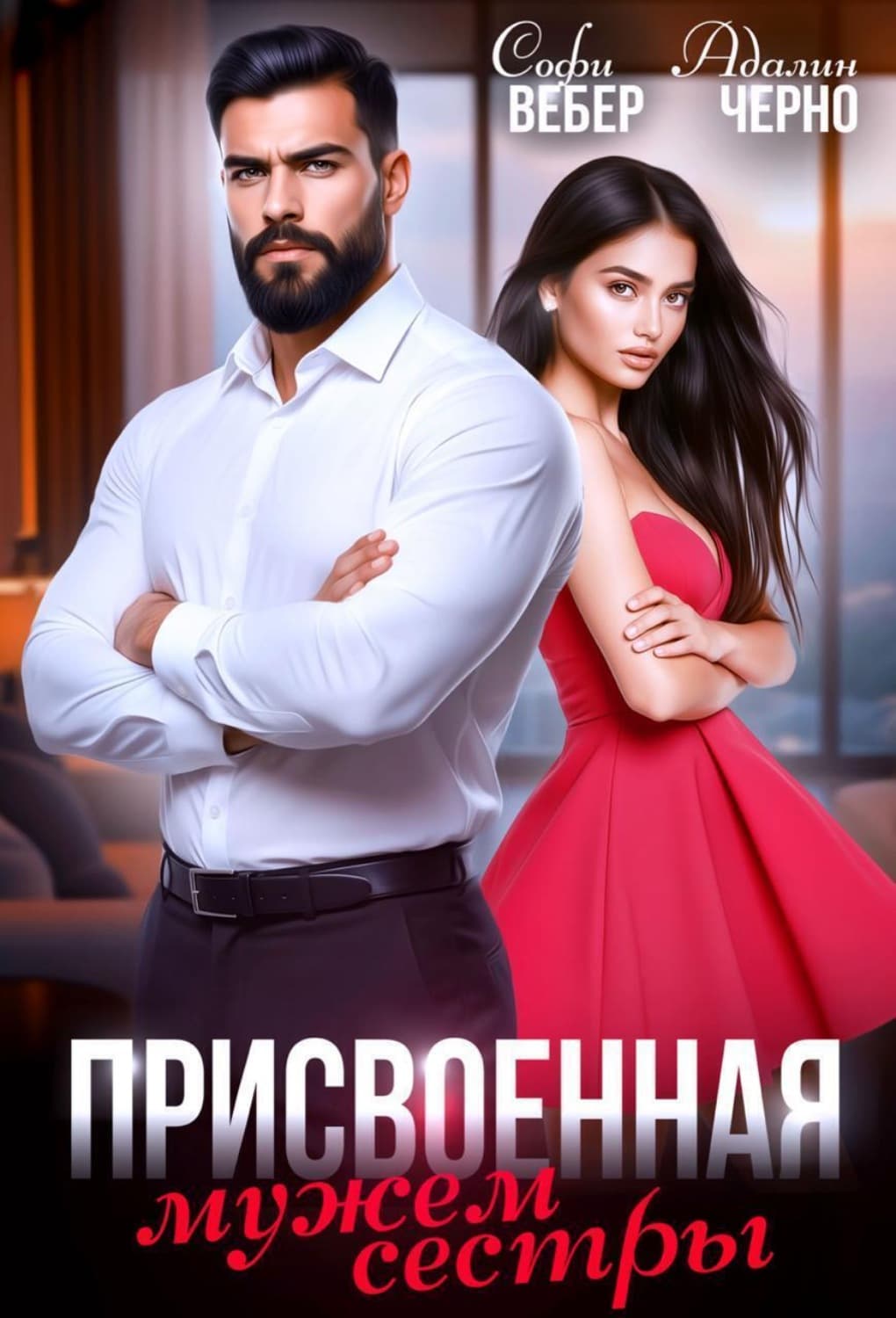 Обложка книги «Присвоенная мужем сестры» — Черно Адалин