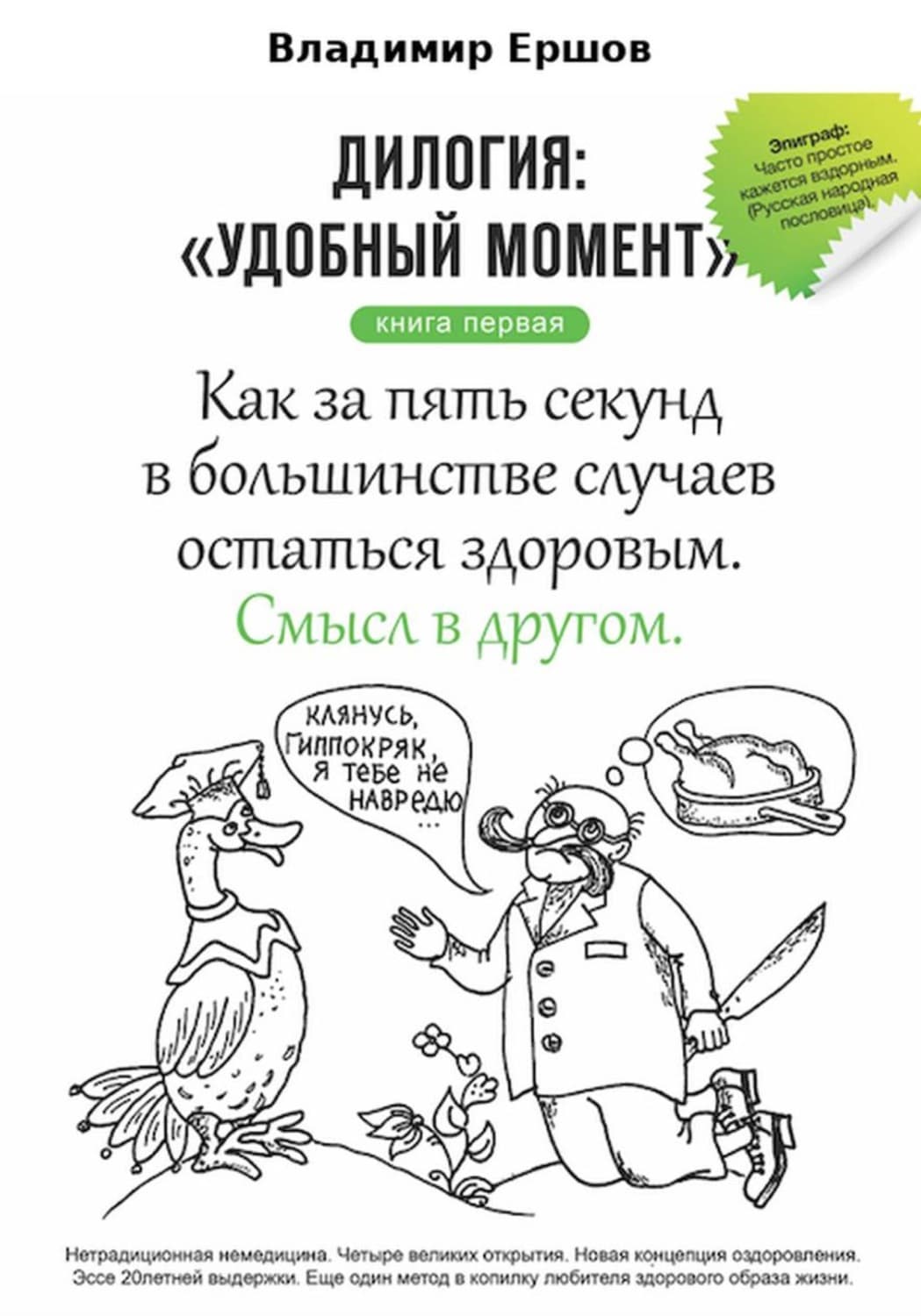 Обложка книги «Как за пять секунд в большинстве случаев остаться здоровым» — Владимир Ершов