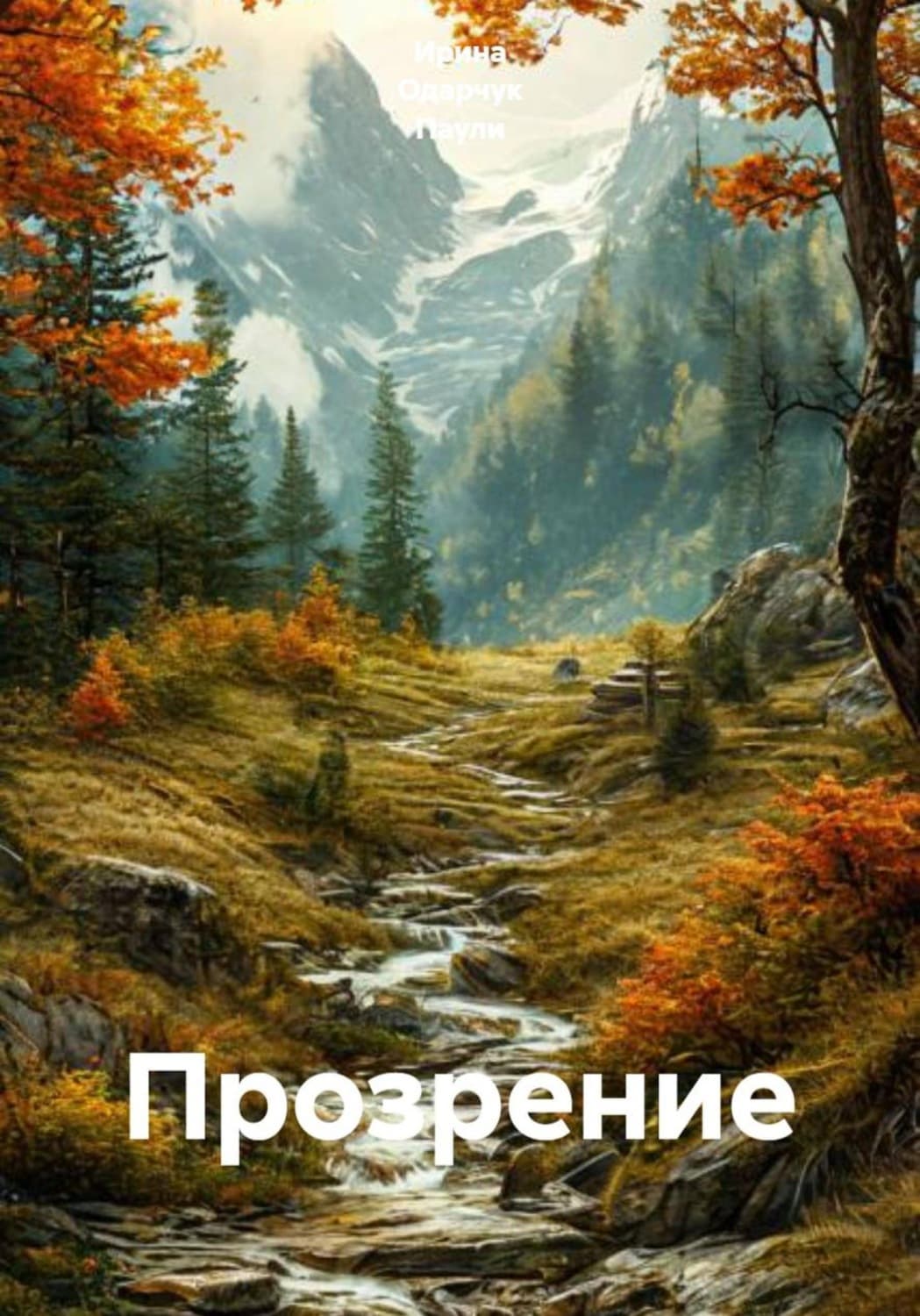 Обложка книги «Прозрение» — Оснач Ирина