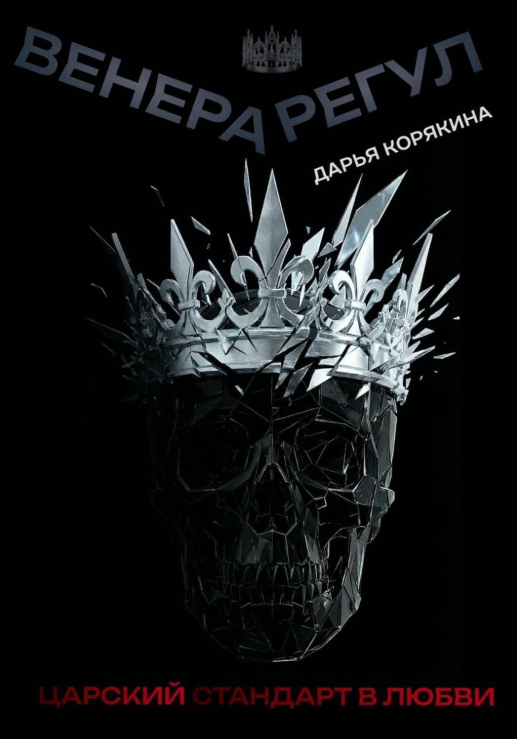 Обложка книги «Венера-Регул: Царский стандарт в любви» — Дарья Корякина